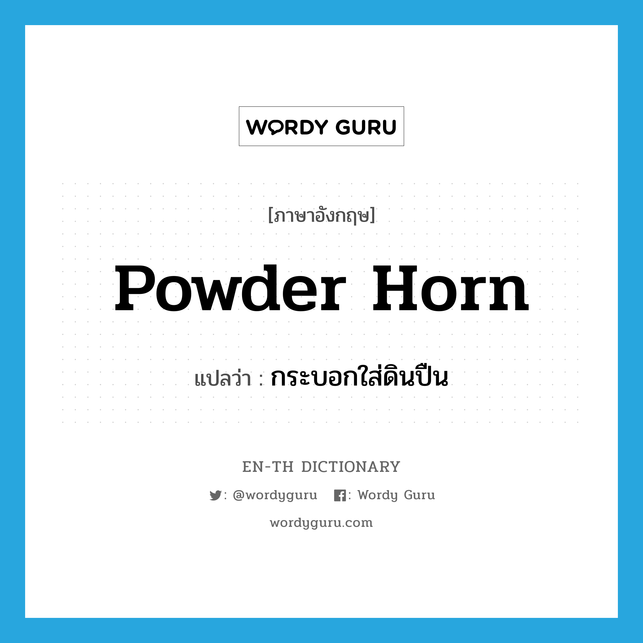 powder horn แปลว่า?, คำศัพท์ภาษาอังกฤษ powder horn แปลว่า กระบอกใส่ดินปืน ประเภท N หมวด N