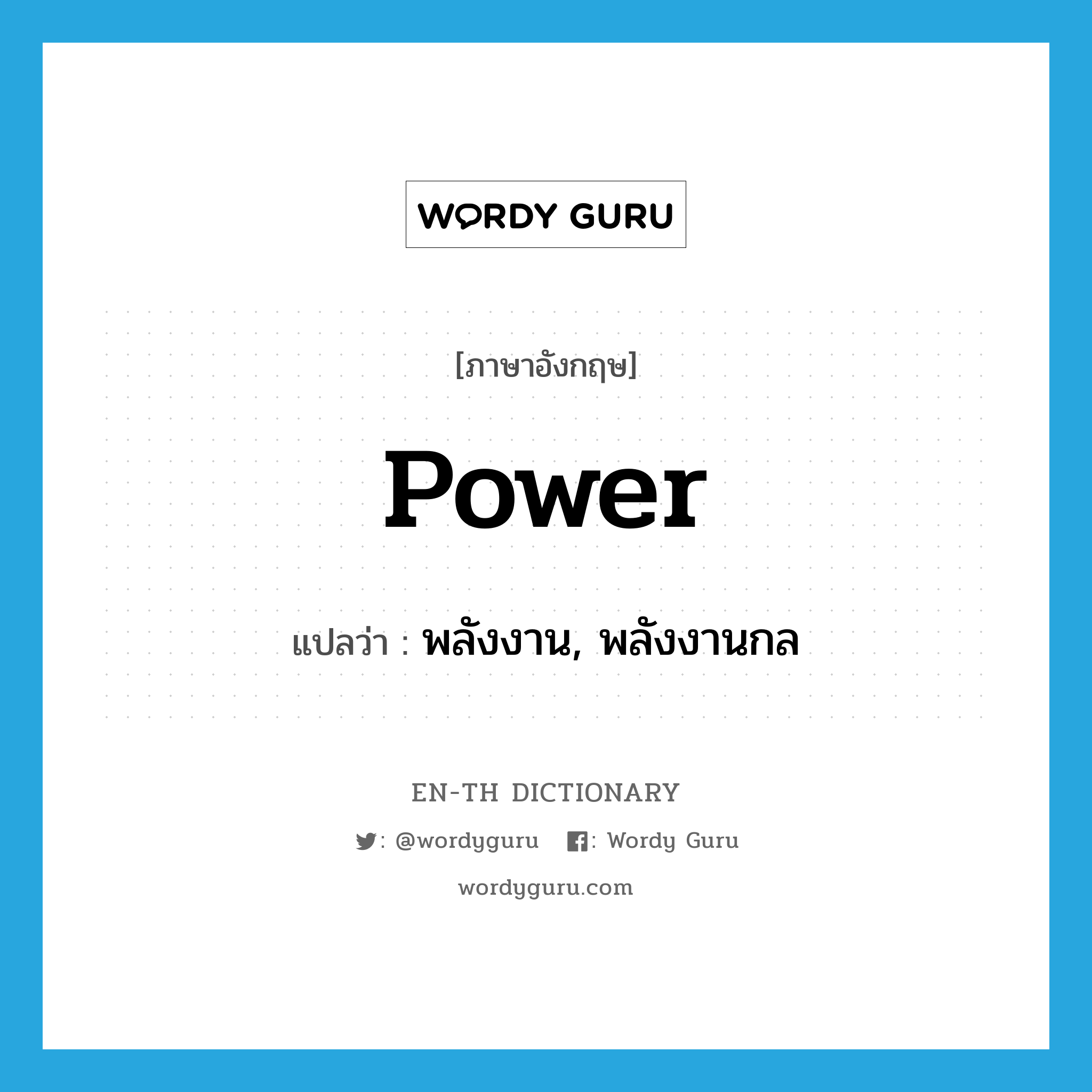 power แปลว่า?, คำศัพท์ภาษาอังกฤษ power แปลว่า พลังงาน, พลังงานกล ประเภท N หมวด N