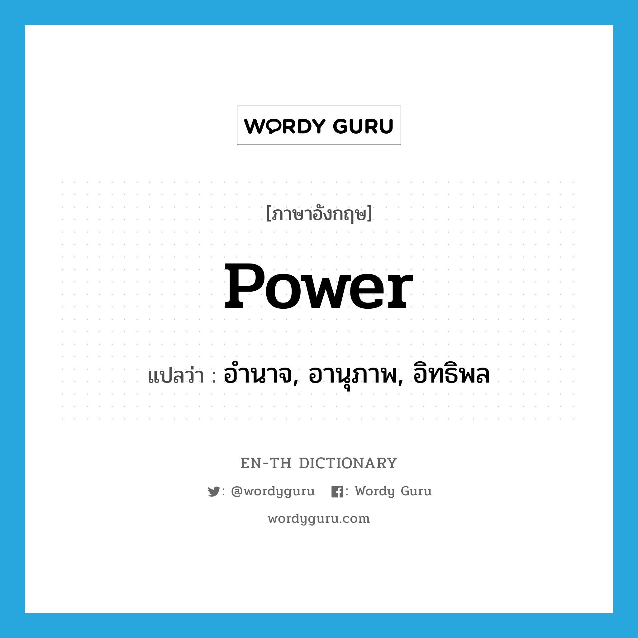 power แปลว่า?, คำศัพท์ภาษาอังกฤษ power แปลว่า อำนาจ, อานุภาพ, อิทธิพล ประเภท N หมวด N