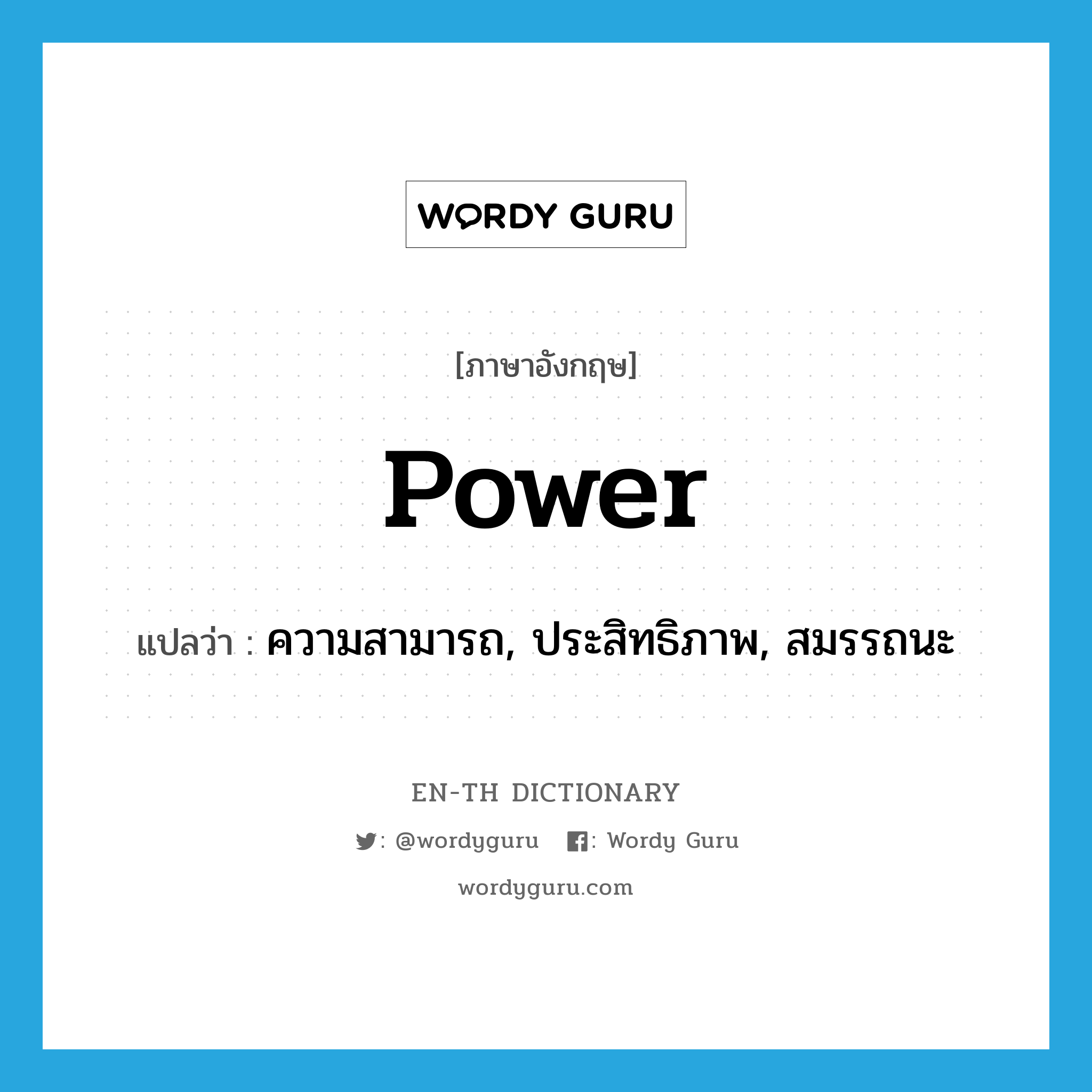 power แปลว่า?, คำศัพท์ภาษาอังกฤษ power แปลว่า ความสามารถ, ประสิทธิภาพ, สมรรถนะ ประเภท N หมวด N