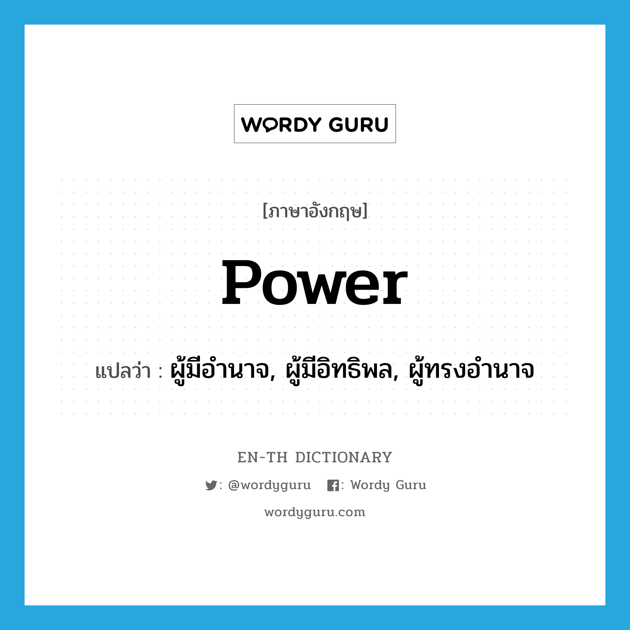 power แปลว่า?, คำศัพท์ภาษาอังกฤษ power แปลว่า ผู้มีอำนาจ, ผู้มีอิทธิพล, ผู้ทรงอำนาจ ประเภท N หมวด N