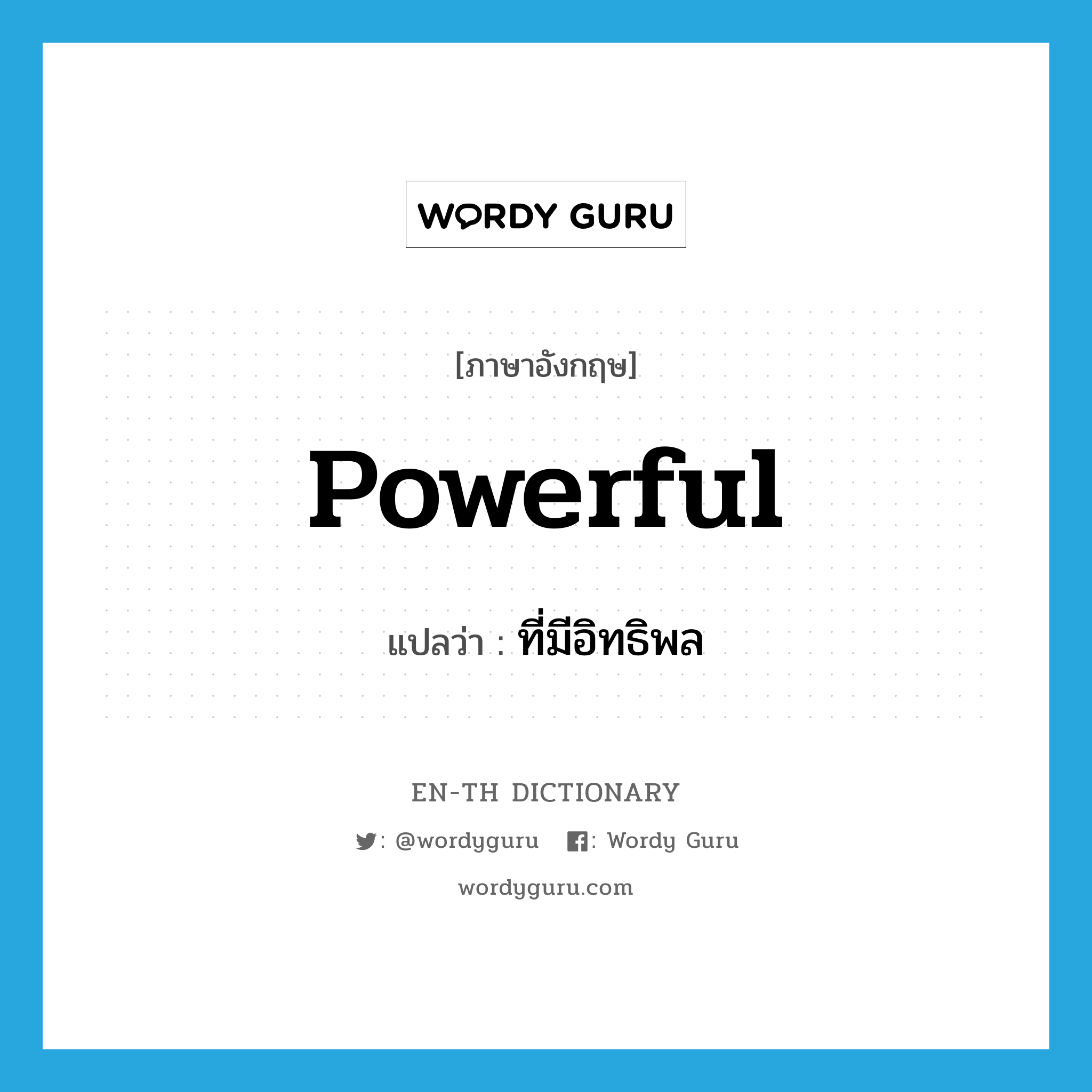 powerful แปลว่า?, คำศัพท์ภาษาอังกฤษ powerful แปลว่า ที่มีอิทธิพล ประเภท ADJ หมวด ADJ