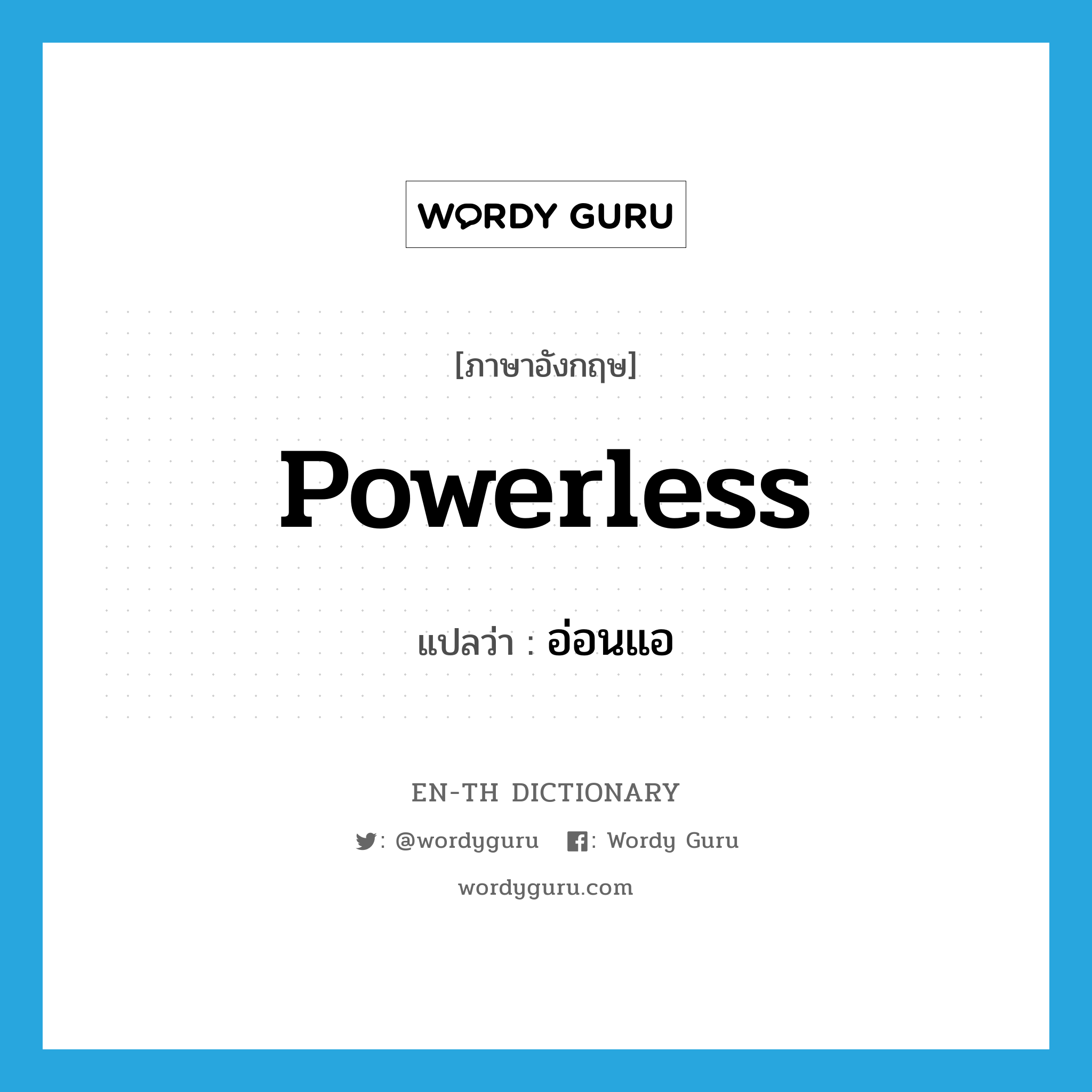 powerless แปลว่า?, คำศัพท์ภาษาอังกฤษ powerless แปลว่า อ่อนแอ ประเภท ADJ หมวด ADJ