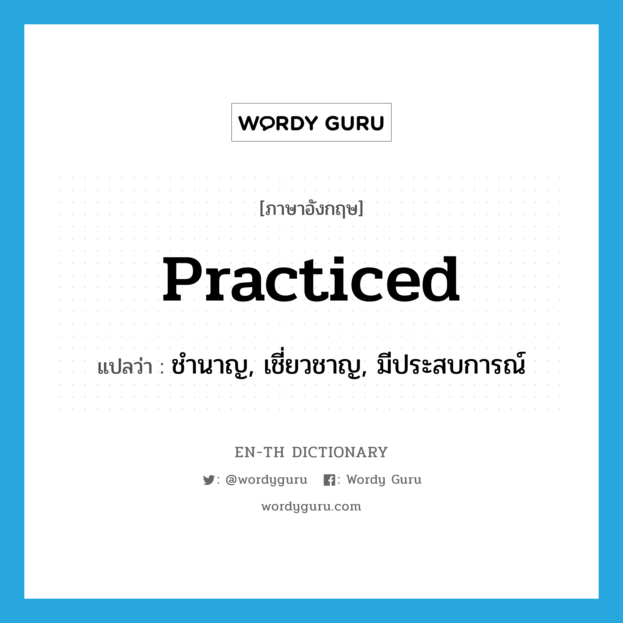 practiced แปลว่า?, คำศัพท์ภาษาอังกฤษ practiced แปลว่า ชำนาญ, เชี่ยวชาญ, มีประสบการณ์ ประเภท ADJ หมวด ADJ