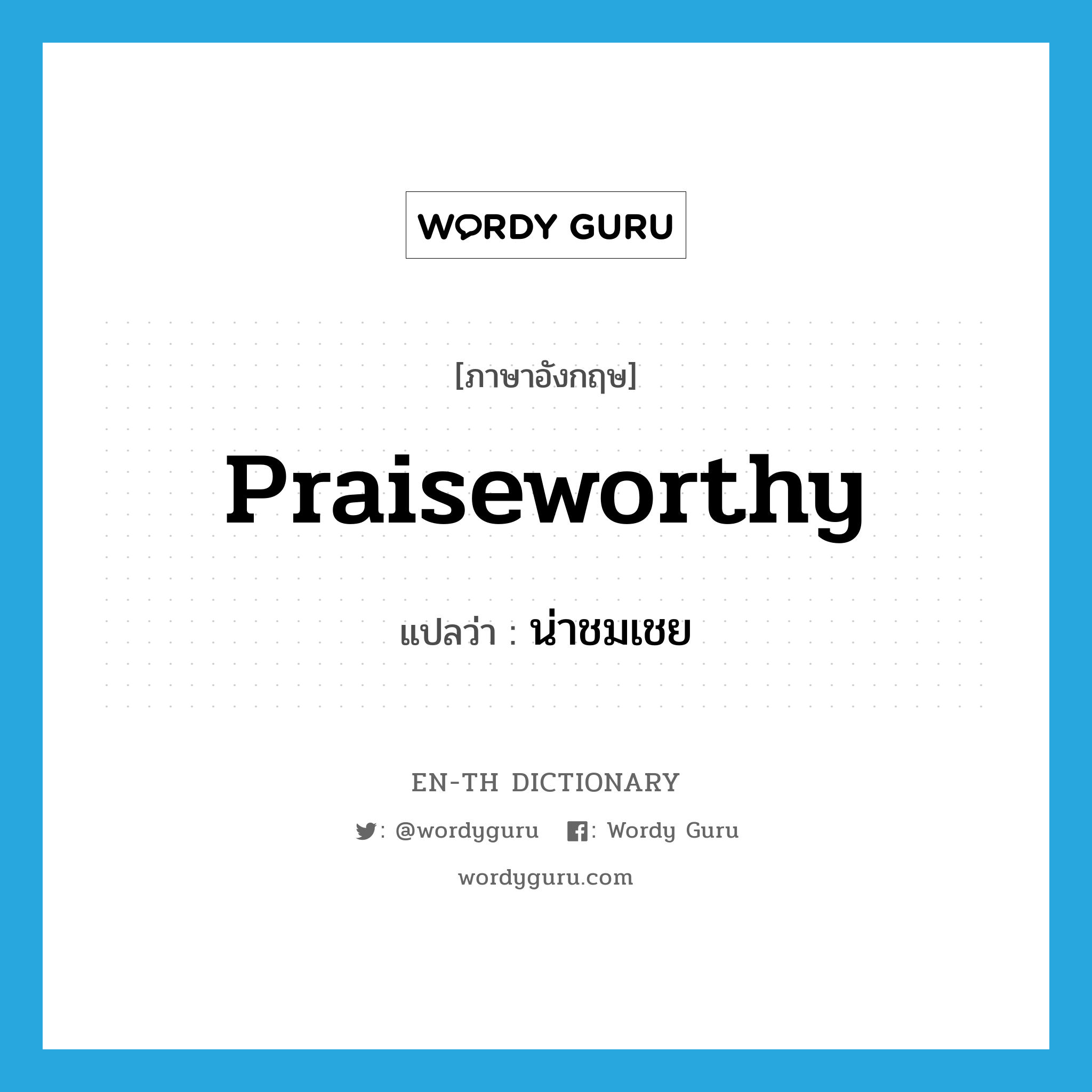 praiseworthy แปลว่า?, คำศัพท์ภาษาอังกฤษ praiseworthy แปลว่า น่าชมเชย ประเภท ADJ หมวด ADJ