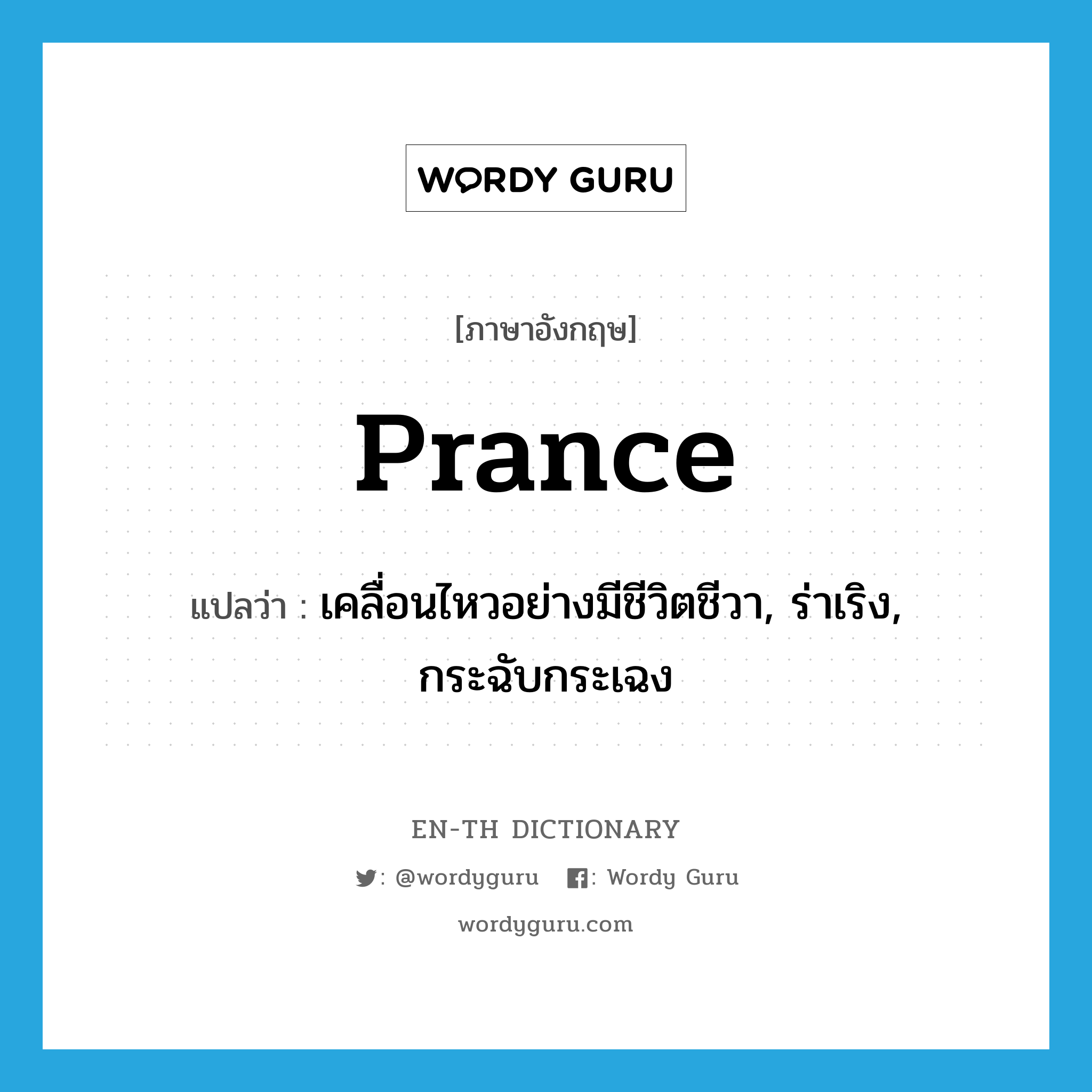 prance แปลว่า?, คำศัพท์ภาษาอังกฤษ prance แปลว่า เคลื่อนไหวอย่างมีชีวิตชีวา, ร่าเริง, กระฉับกระเฉง ประเภท VI หมวด VI