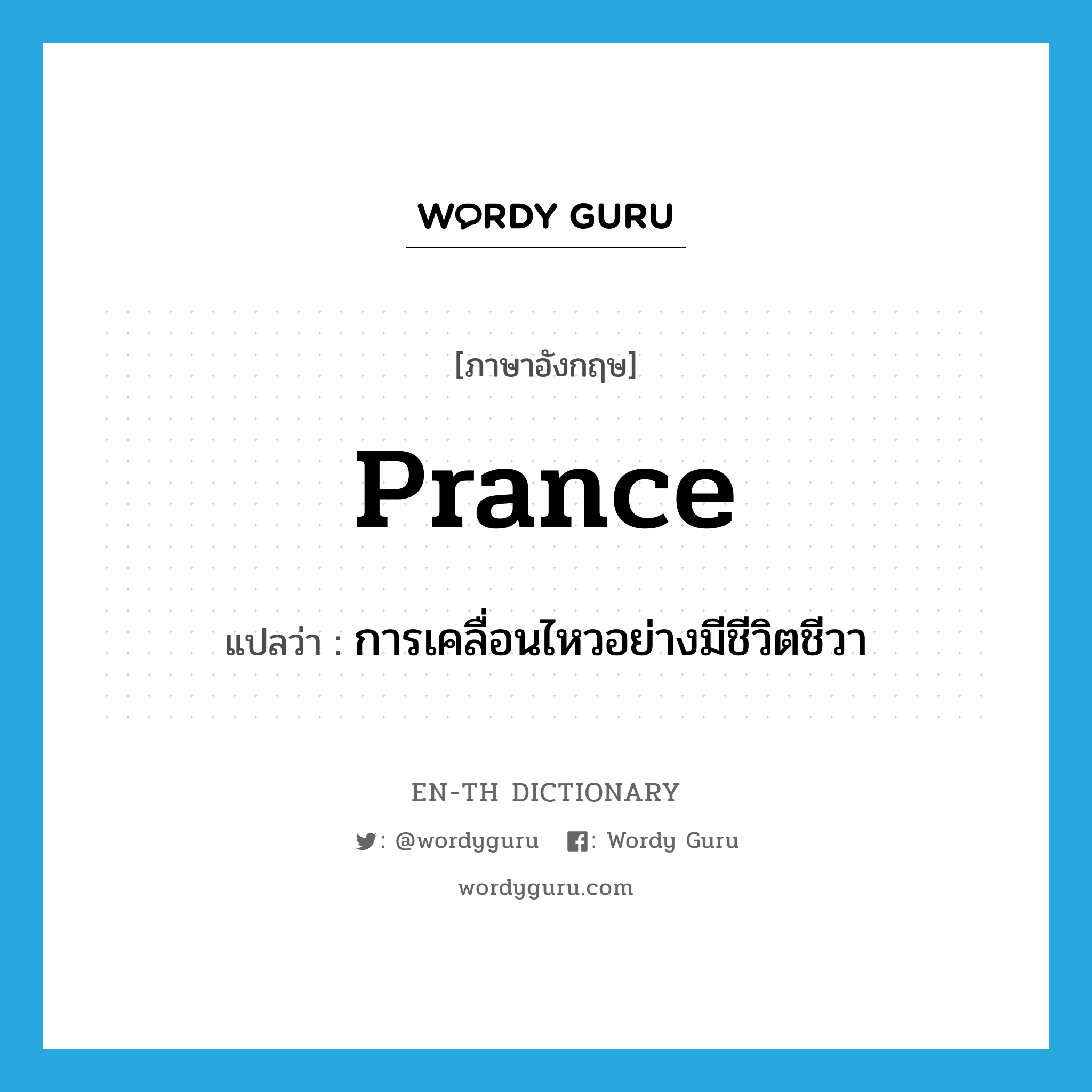 prance แปลว่า?, คำศัพท์ภาษาอังกฤษ prance แปลว่า การเคลื่อนไหวอย่างมีชีวิตชีวา ประเภท N หมวด N