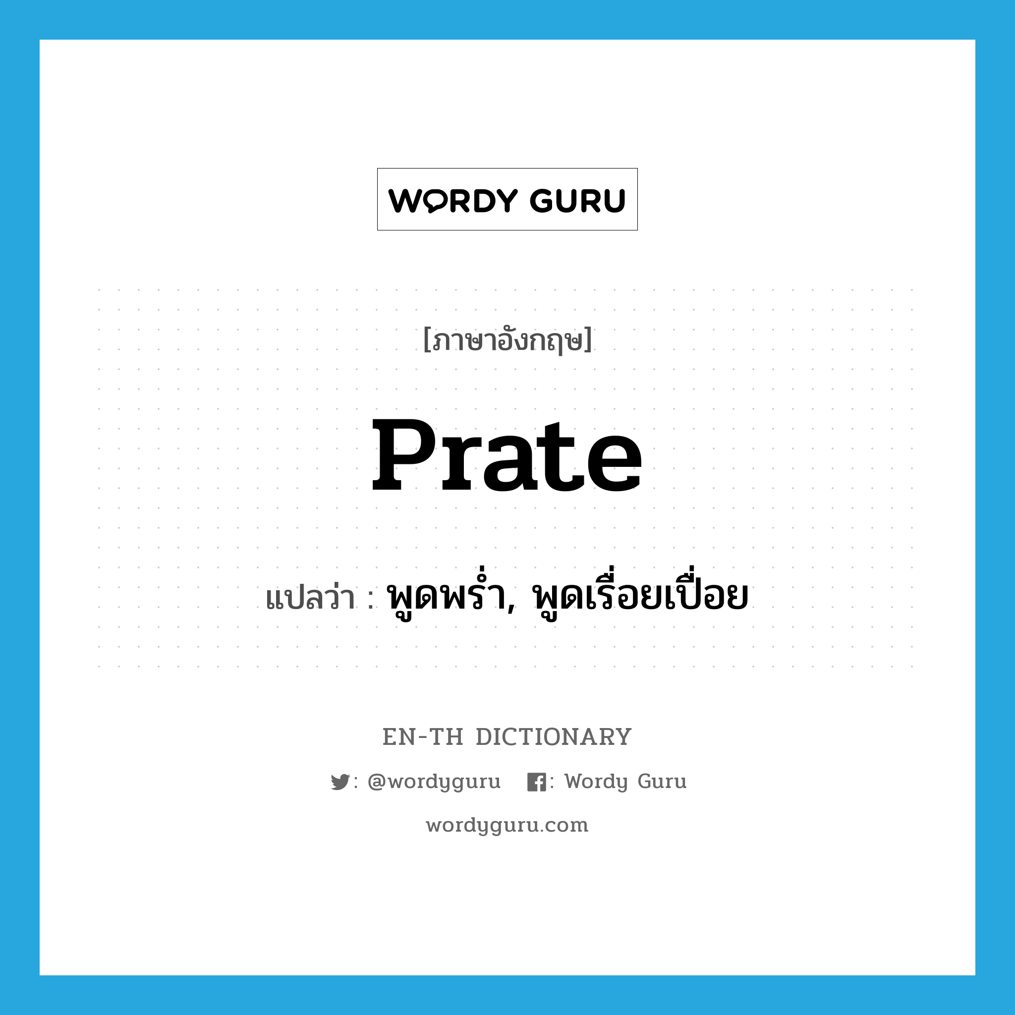 prate แปลว่า?, คำศัพท์ภาษาอังกฤษ prate แปลว่า พูดพร่ำ, พูดเรื่อยเปื่อย ประเภท VT หมวด VT