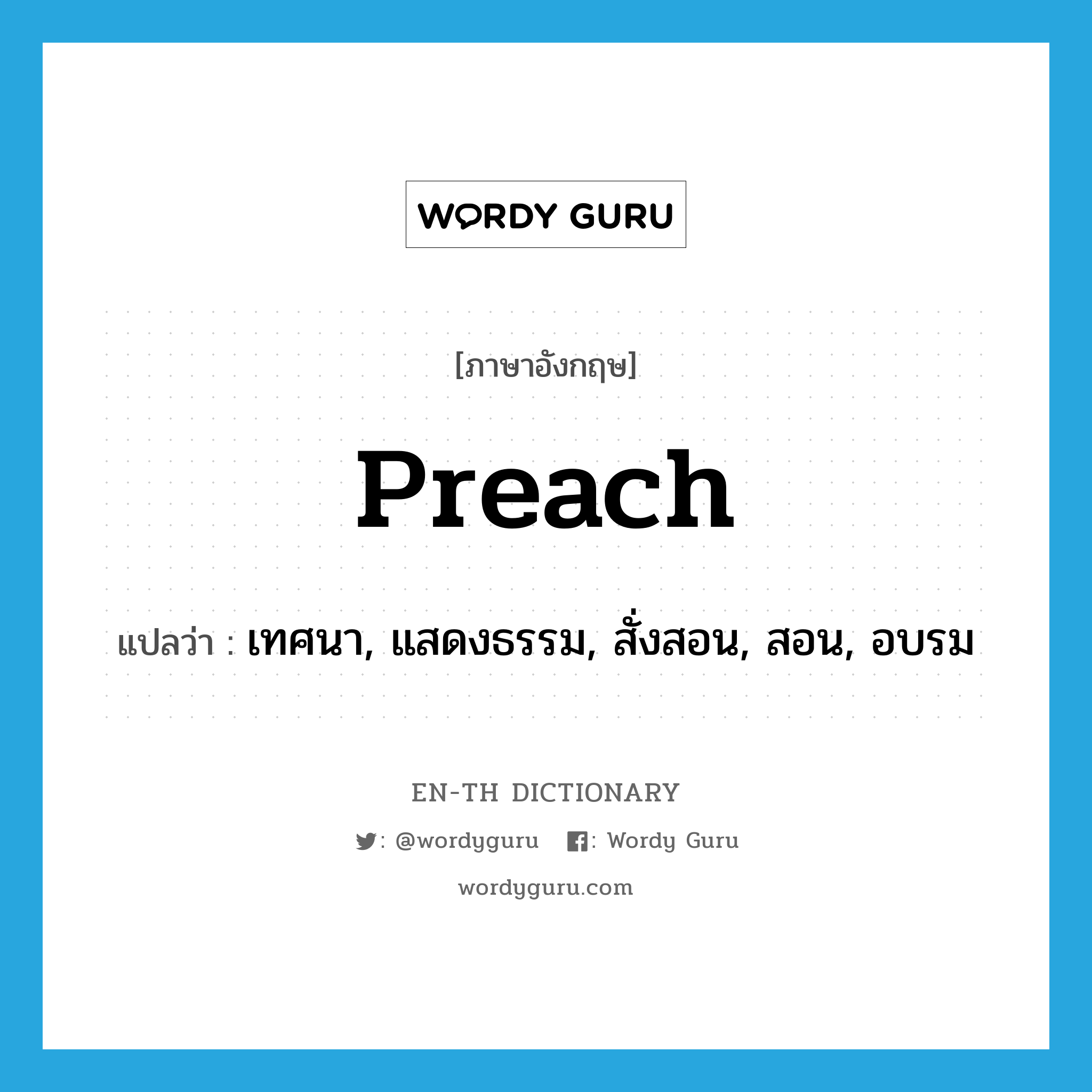 preach แปลว่า?, คำศัพท์ภาษาอังกฤษ preach แปลว่า เทศนา, แสดงธรรม, สั่งสอน, สอน, อบรม ประเภท VT หมวด VT