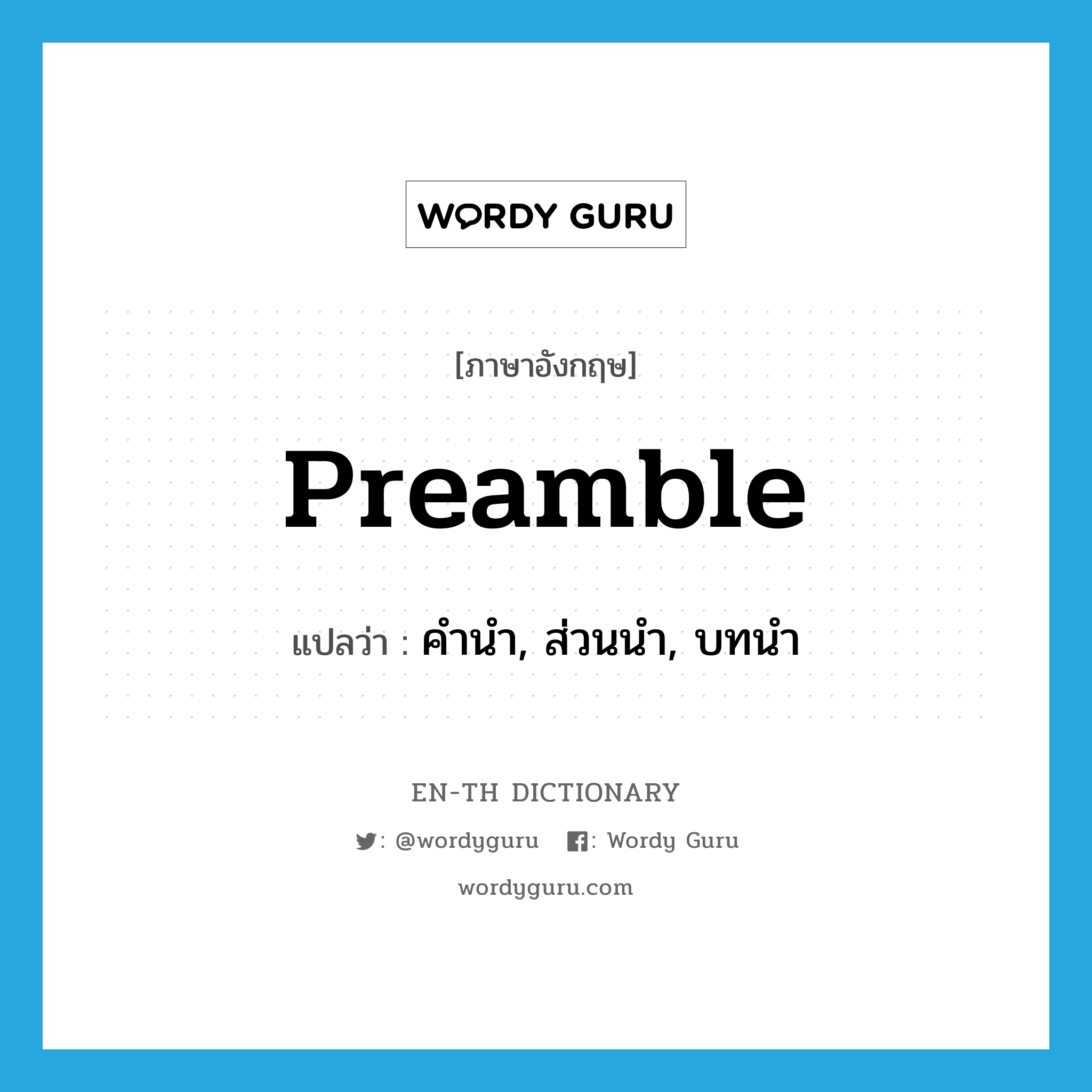 preamble แปลว่า?, คำศัพท์ภาษาอังกฤษ preamble แปลว่า คำนำ, ส่วนนำ, บทนำ ประเภท N หมวด N