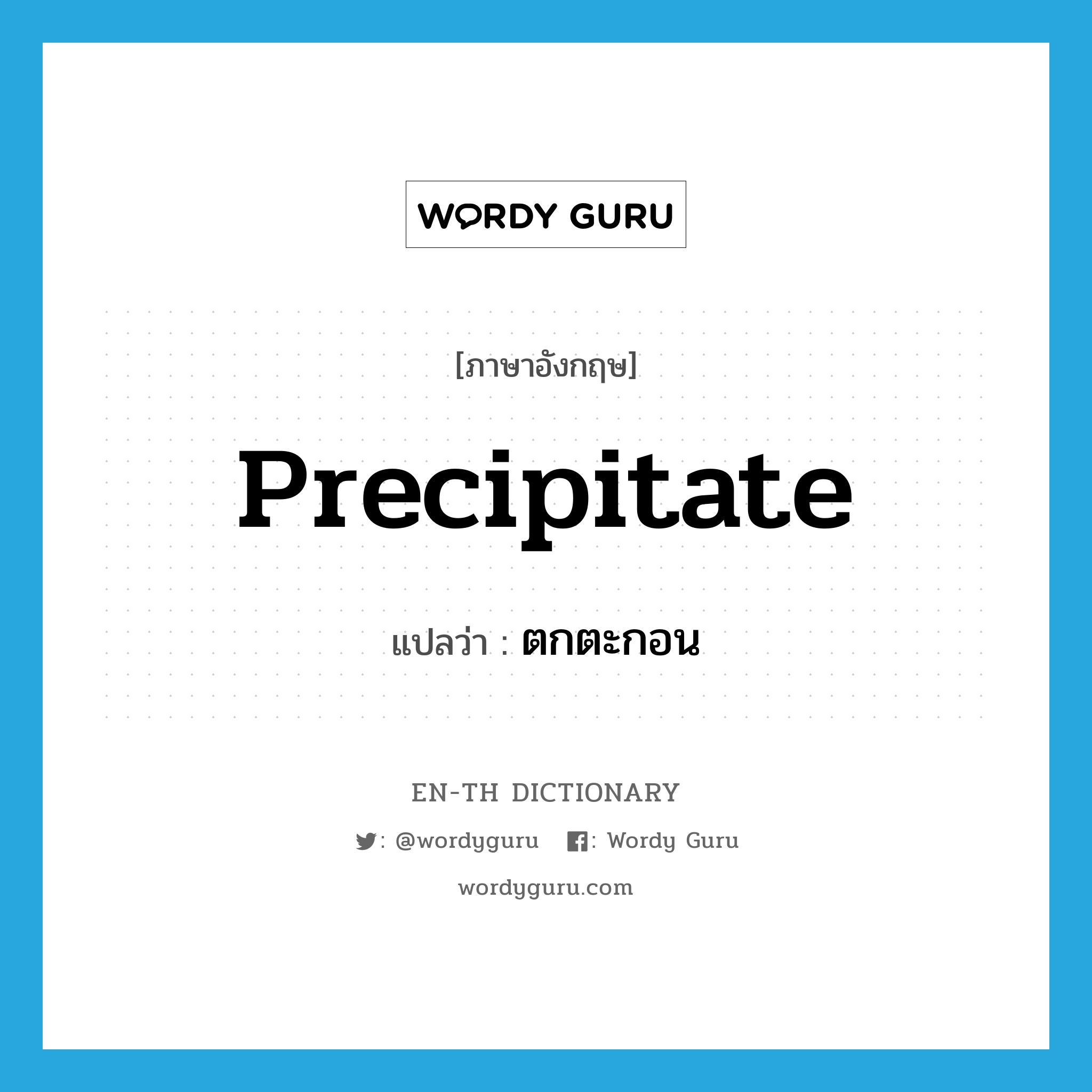 precipitate แปลว่า?, คำศัพท์ภาษาอังกฤษ precipitate แปลว่า ตกตะกอน ประเภท VI หมวด VI