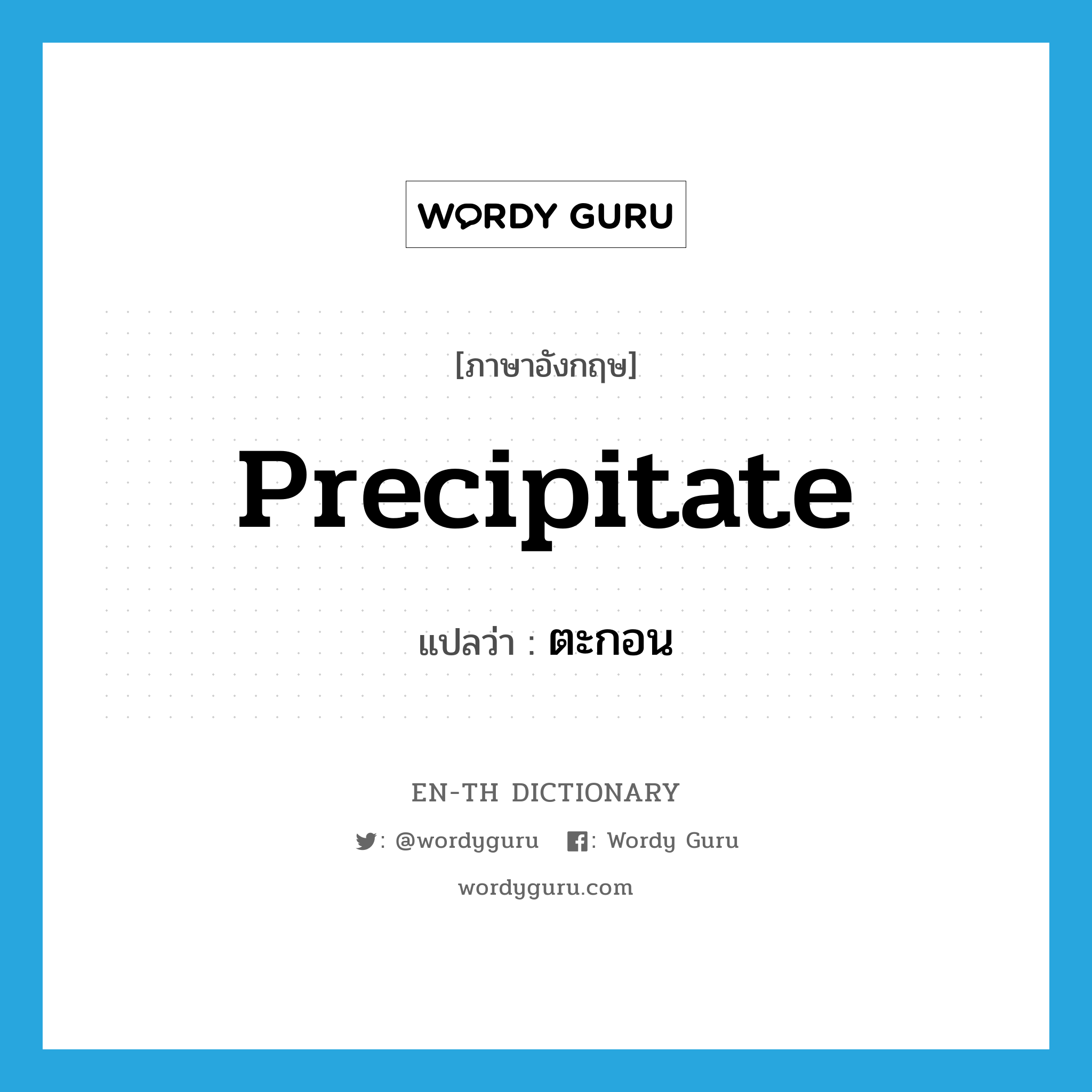 precipitate แปลว่า?, คำศัพท์ภาษาอังกฤษ precipitate แปลว่า ตะกอน ประเภท N หมวด N