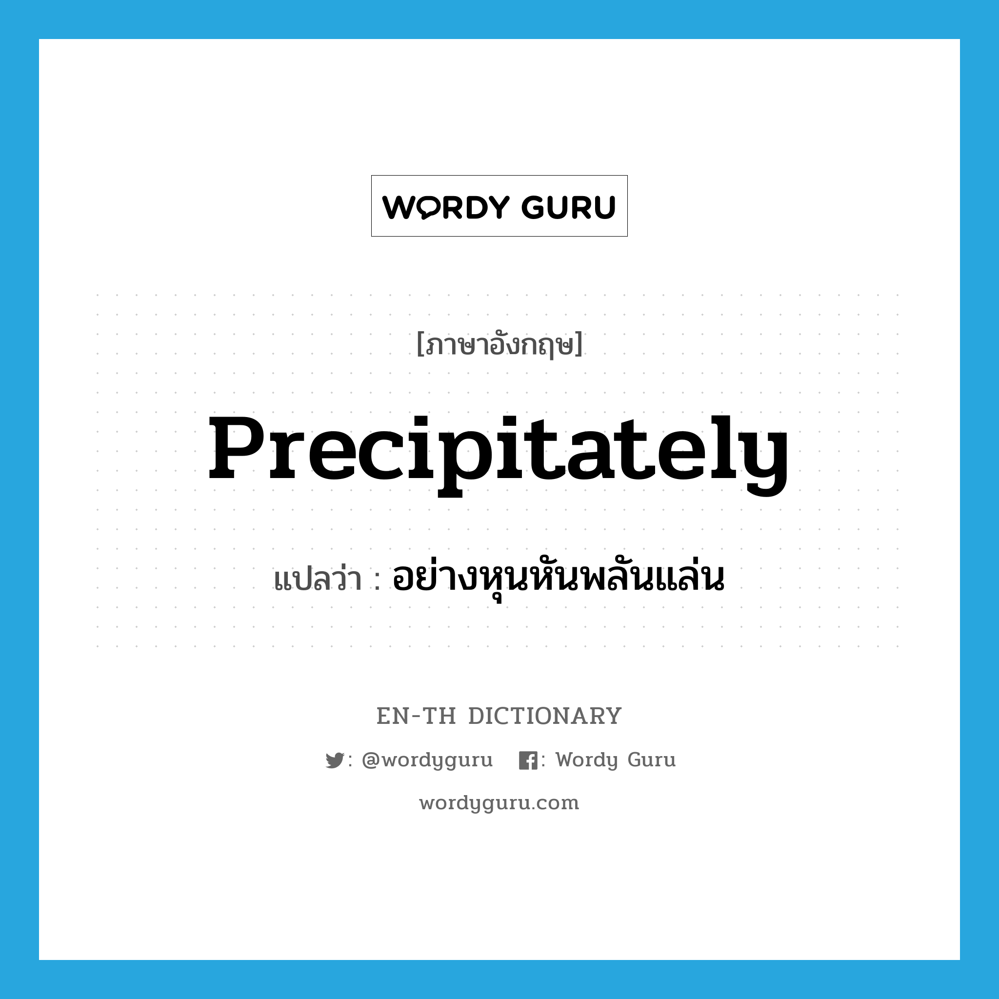 precipitately แปลว่า?, คำศัพท์ภาษาอังกฤษ precipitately แปลว่า อย่างหุนหันพลันแล่น ประเภท ADV หมวด ADV