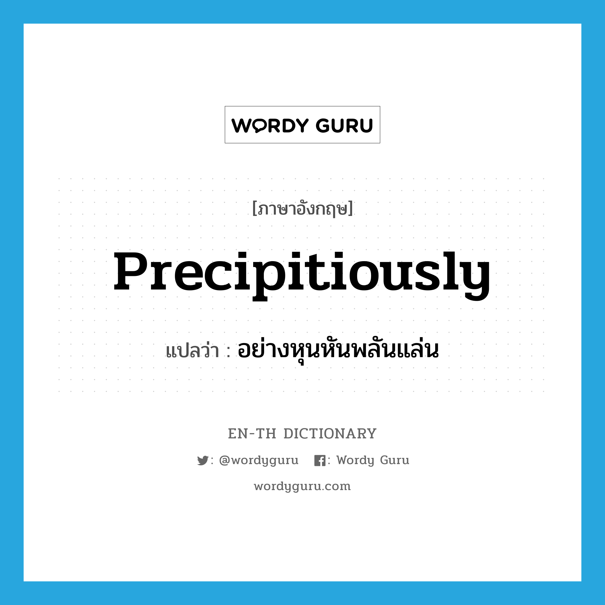 precipitiously แปลว่า?, คำศัพท์ภาษาอังกฤษ precipitiously แปลว่า อย่างหุนหันพลันแล่น ประเภท ADV หมวด ADV