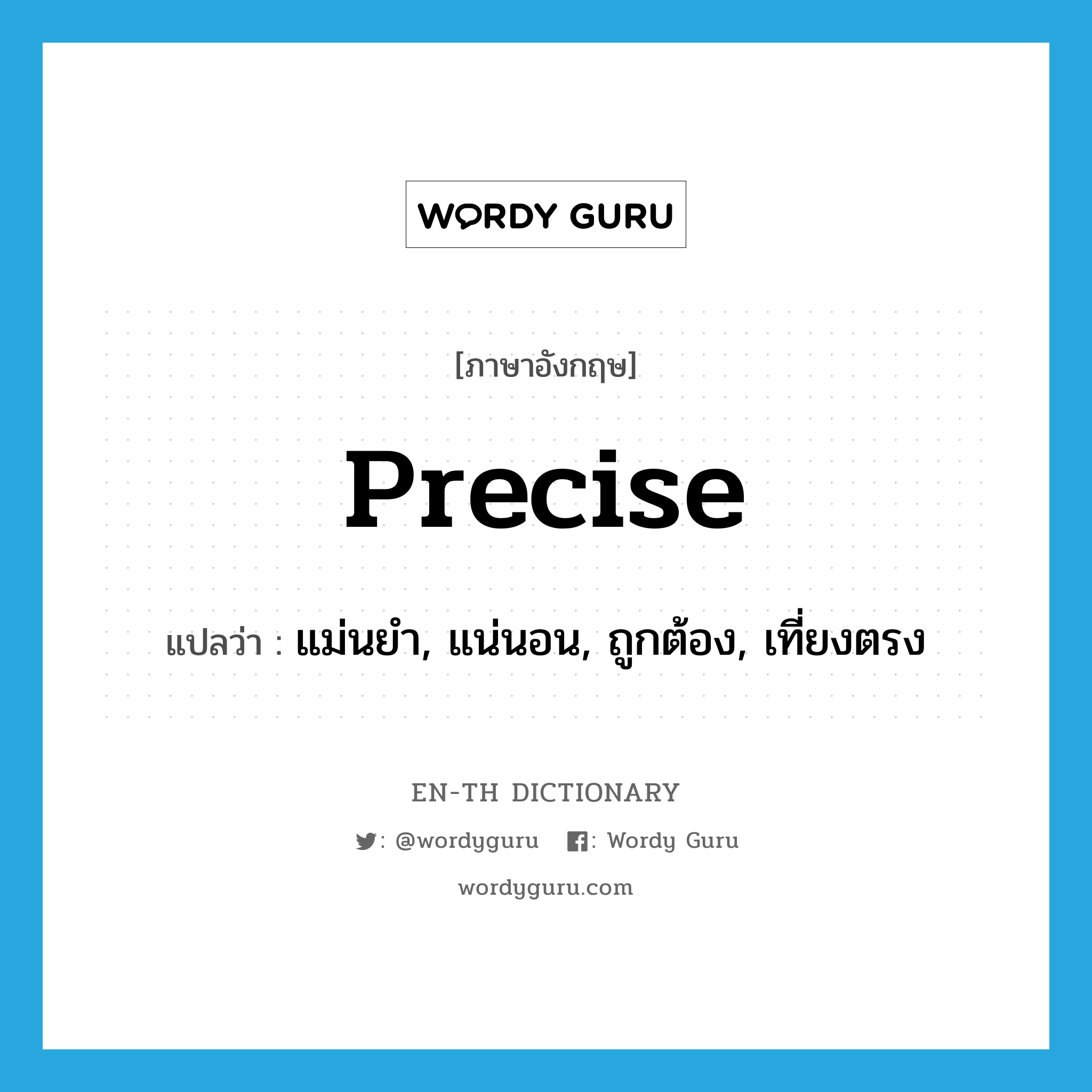 precise แปลว่า?, คำศัพท์ภาษาอังกฤษ precise แปลว่า แม่นยำ, แน่นอน, ถูกต้อง, เที่ยงตรง ประเภท ADJ หมวด ADJ