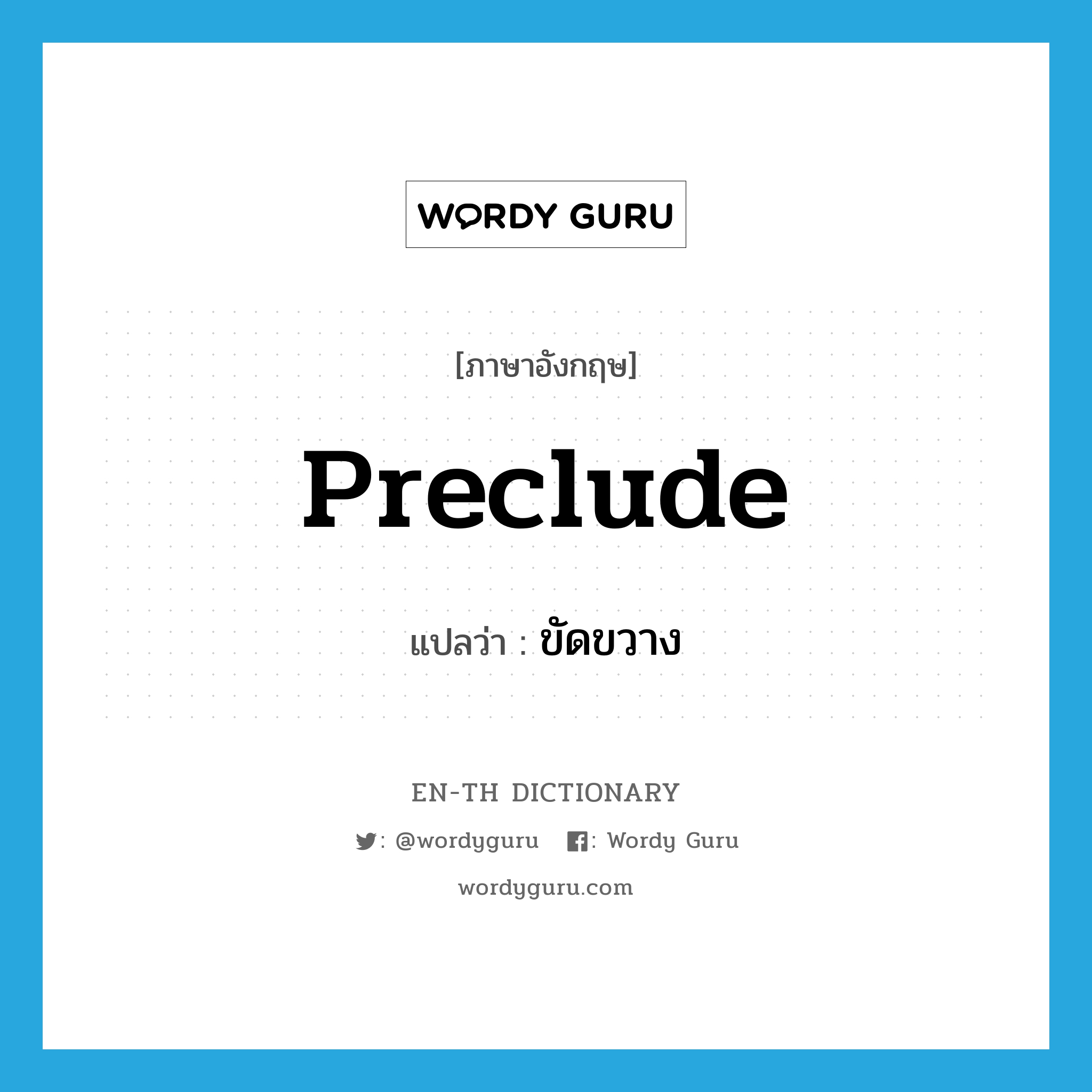 preclude แปลว่า?, คำศัพท์ภาษาอังกฤษ preclude แปลว่า ขัดขวาง ประเภท VT หมวด VT