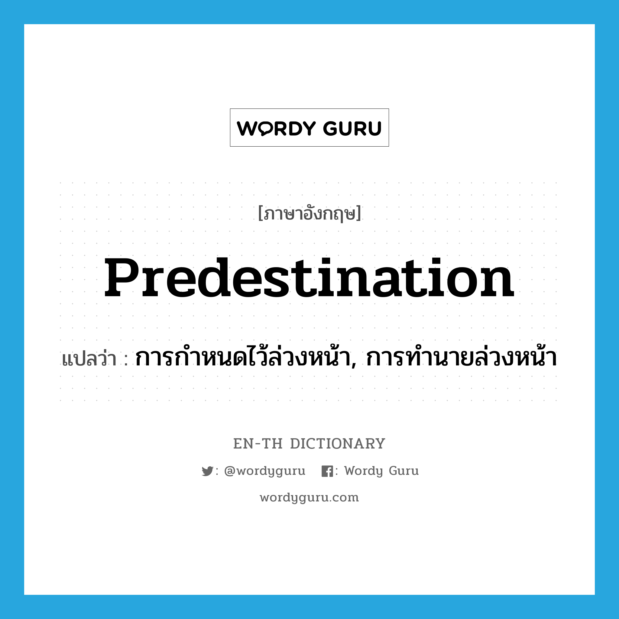 predestination แปลว่า?, คำศัพท์ภาษาอังกฤษ predestination แปลว่า การกำหนดไว้ล่วงหน้า, การทำนายล่วงหน้า ประเภท N หมวด N