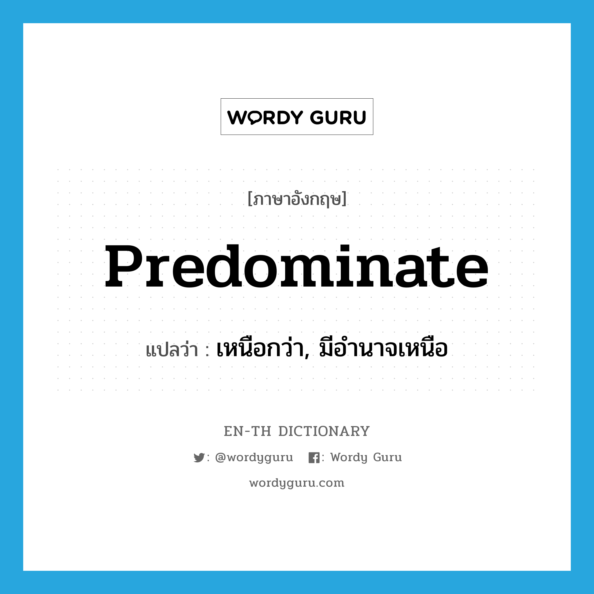 predominate แปลว่า?, คำศัพท์ภาษาอังกฤษ predominate แปลว่า เหนือกว่า, มีอำนาจเหนือ ประเภท VI หมวด VI