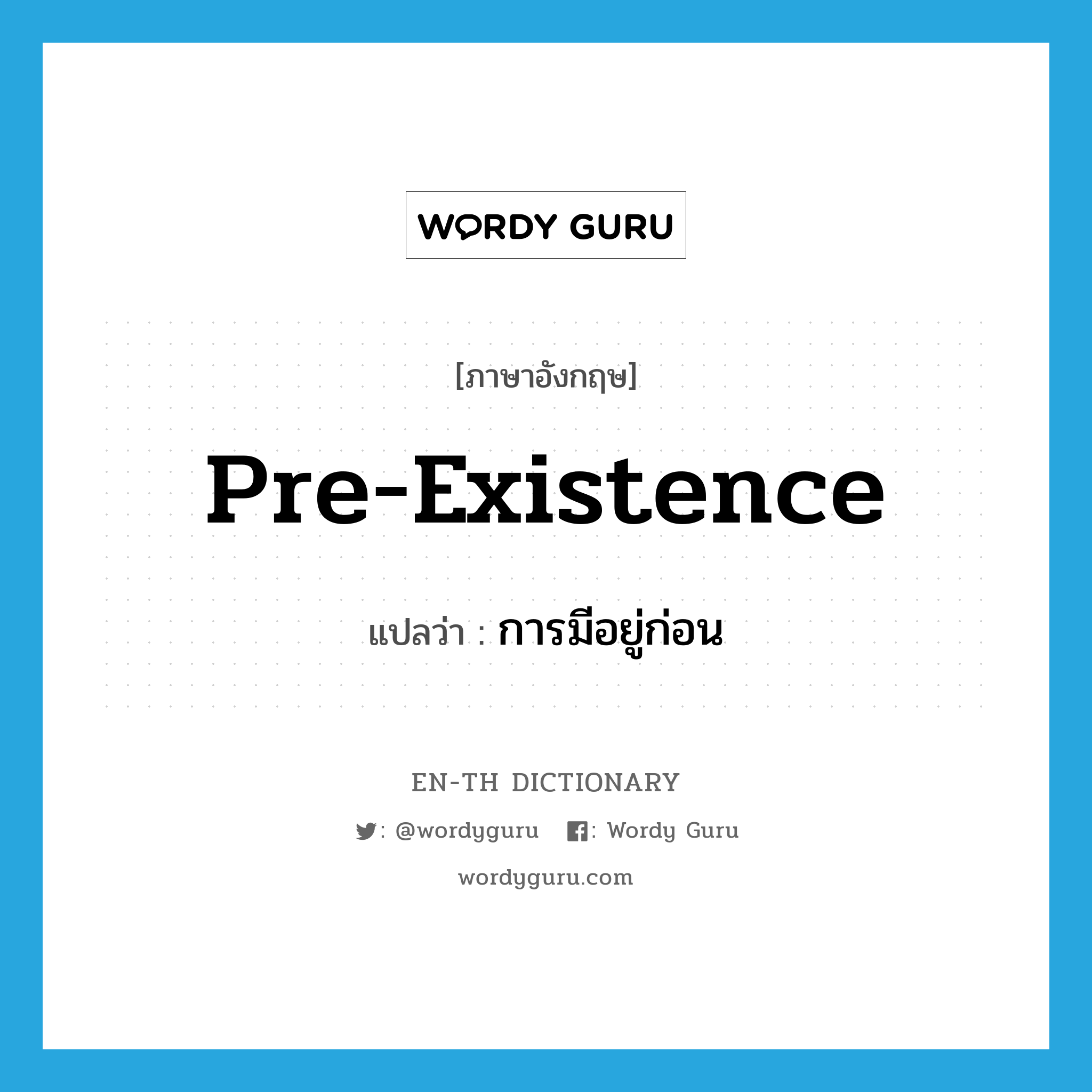 pre-existence แปลว่า?, คำศัพท์ภาษาอังกฤษ pre-existence แปลว่า การมีอยู่ก่อน ประเภท N หมวด N