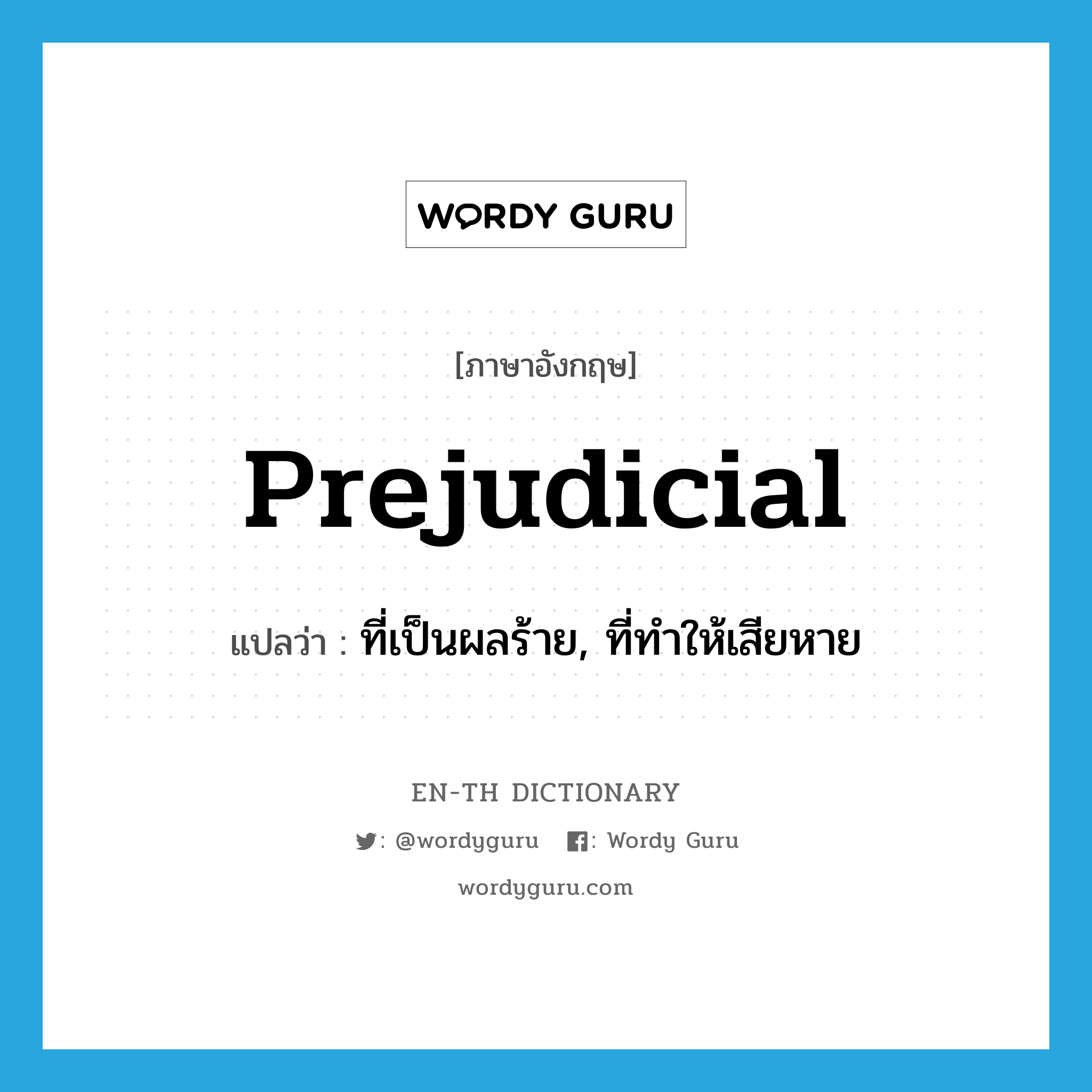 prejudicial แปลว่า?, คำศัพท์ภาษาอังกฤษ prejudicial แปลว่า ที่เป็นผลร้าย, ที่ทำให้เสียหาย ประเภท ADJ หมวด ADJ