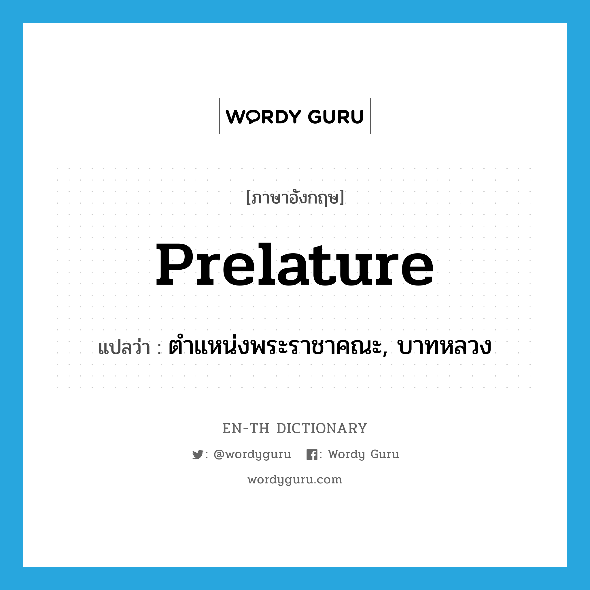 prelature แปลว่า?, คำศัพท์ภาษาอังกฤษ prelature แปลว่า ตำแหน่งพระราชาคณะ, บาทหลวง ประเภท N หมวด N