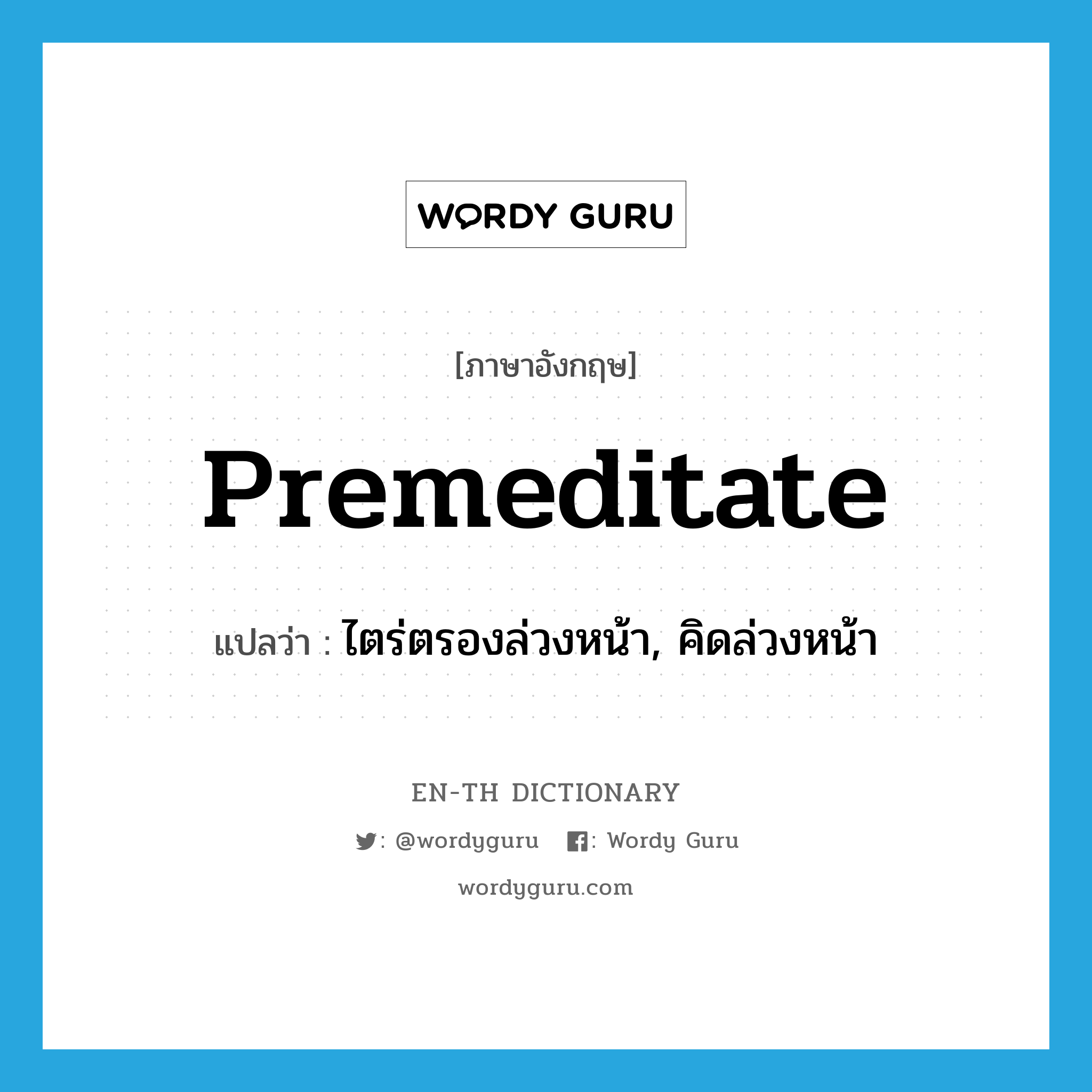 premeditate แปลว่า?, คำศัพท์ภาษาอังกฤษ premeditate แปลว่า ไตร่ตรองล่วงหน้า, คิดล่วงหน้า ประเภท VT หมวด VT