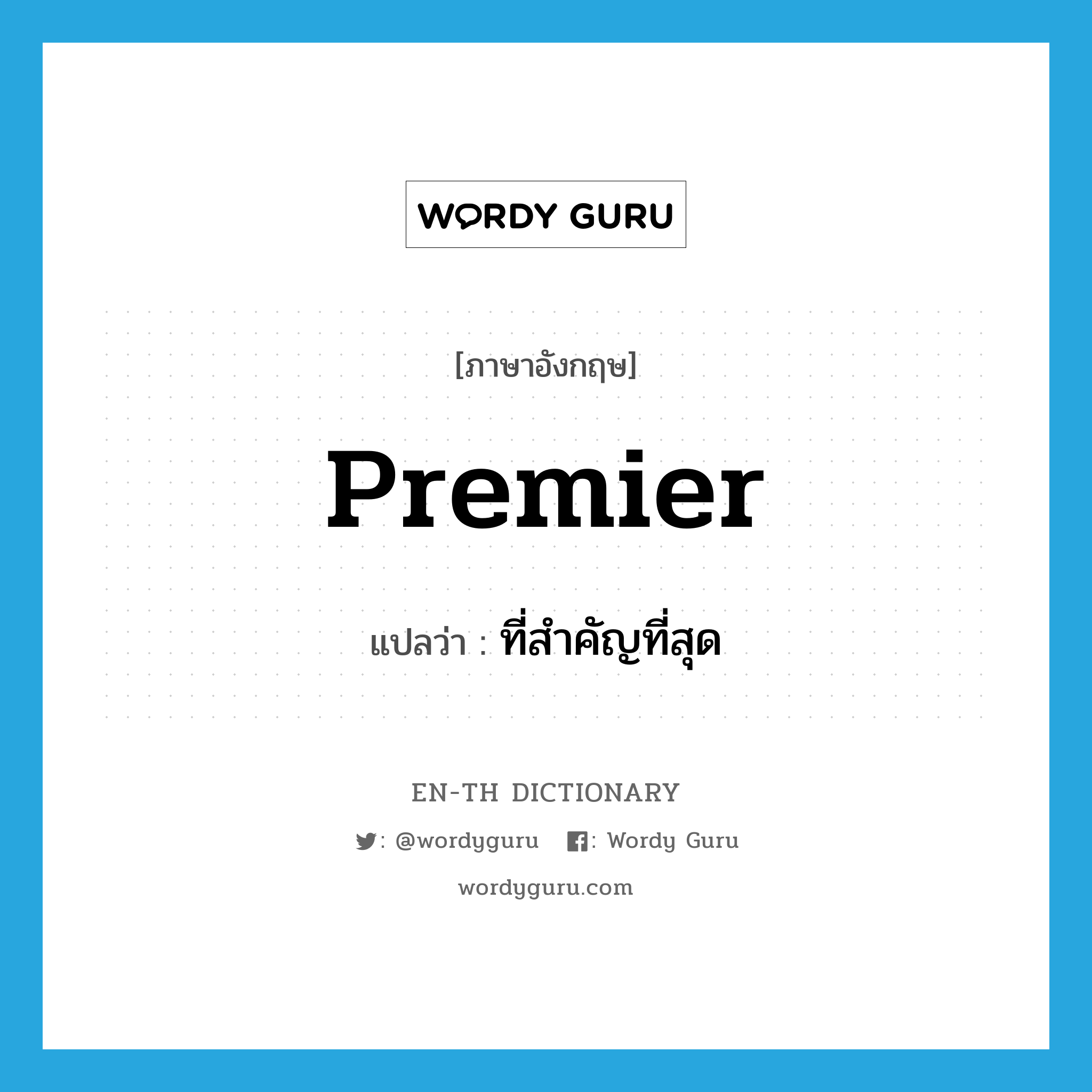 premier แปลว่า?, คำศัพท์ภาษาอังกฤษ premier แปลว่า ที่สำคัญที่สุด ประเภท ADJ หมวด ADJ