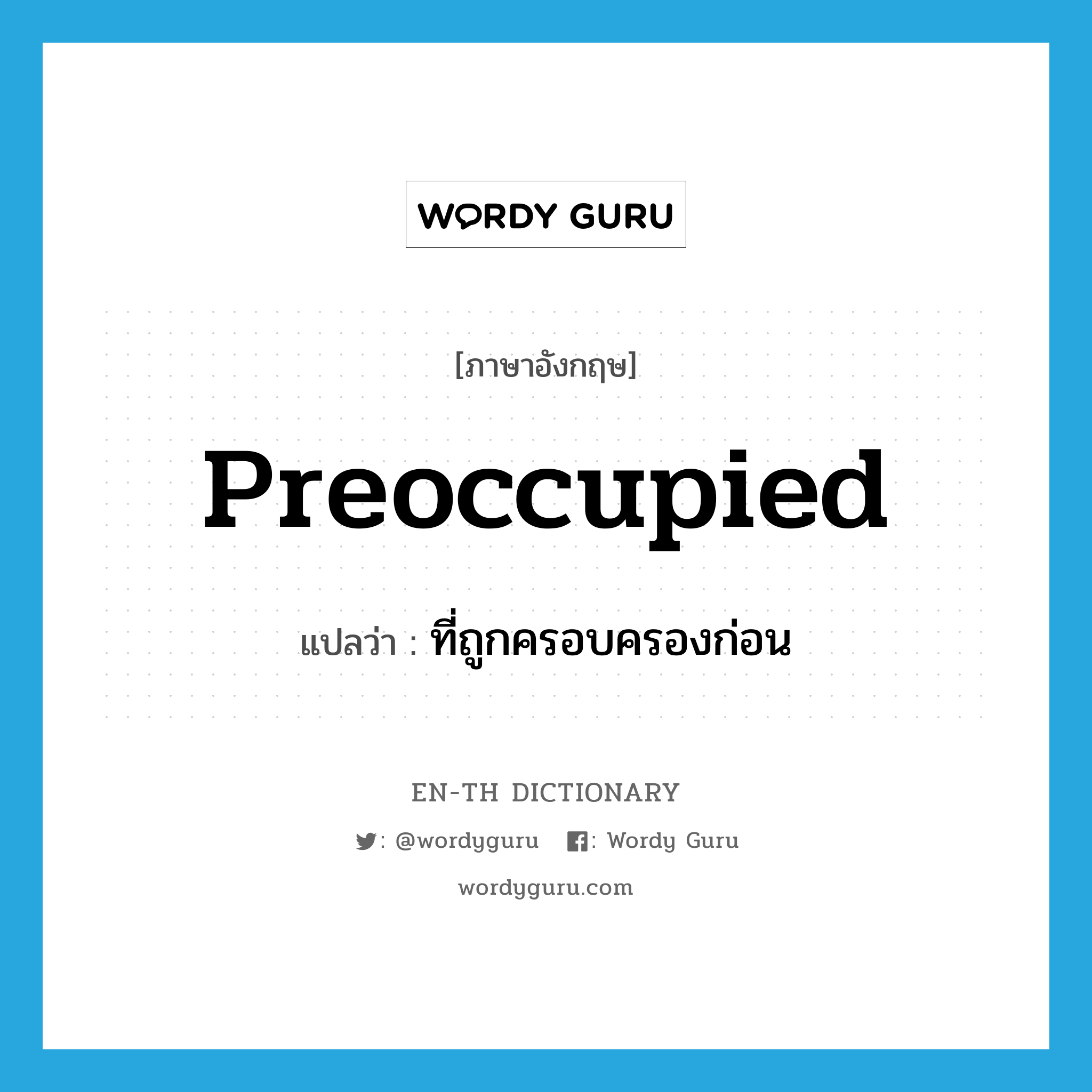 preoccupied แปลว่า?, คำศัพท์ภาษาอังกฤษ preoccupied แปลว่า ที่ถูกครอบครองก่อน ประเภท ADJ หมวด ADJ