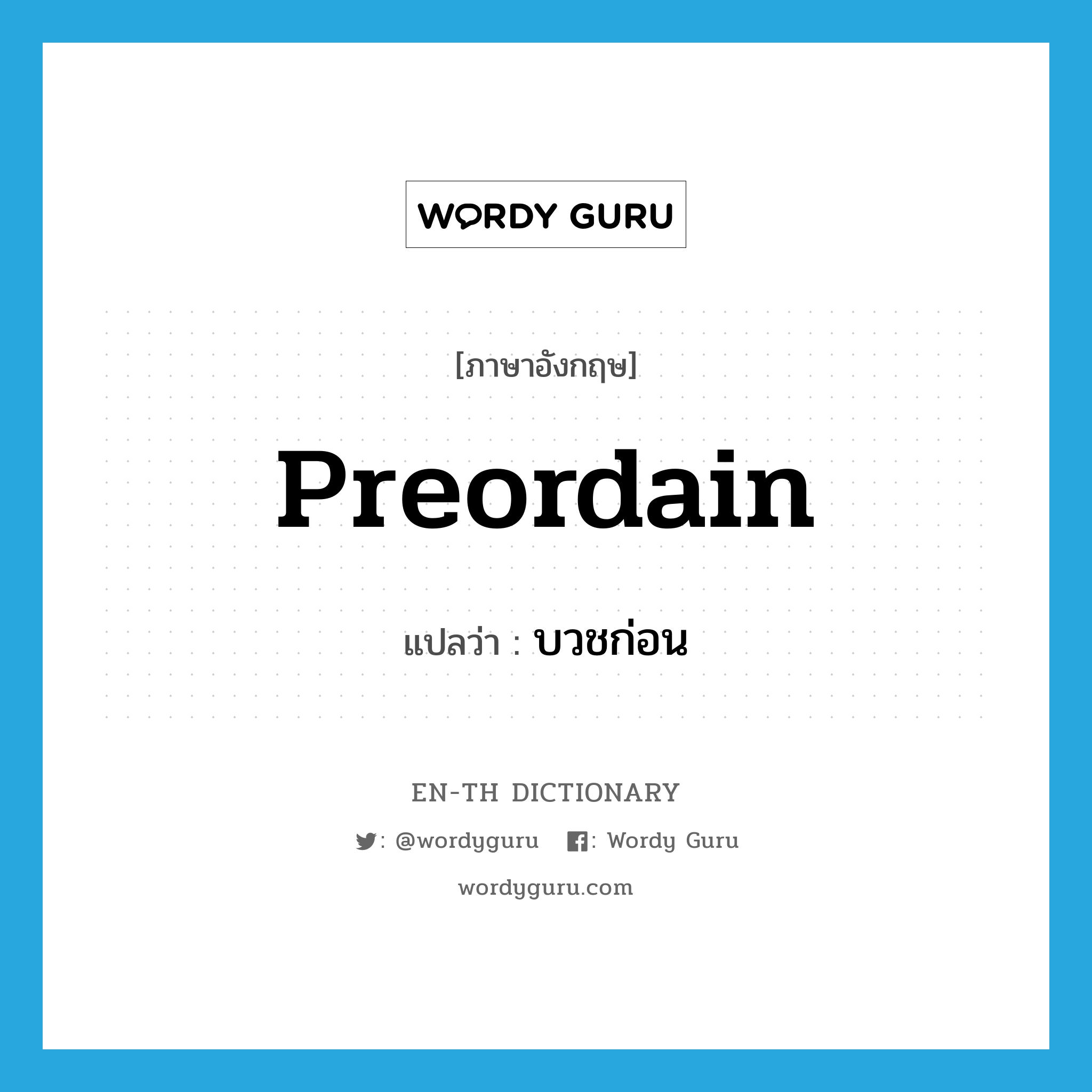 preordain แปลว่า?, คำศัพท์ภาษาอังกฤษ preordain แปลว่า บวชก่อน ประเภท VT หมวด VT