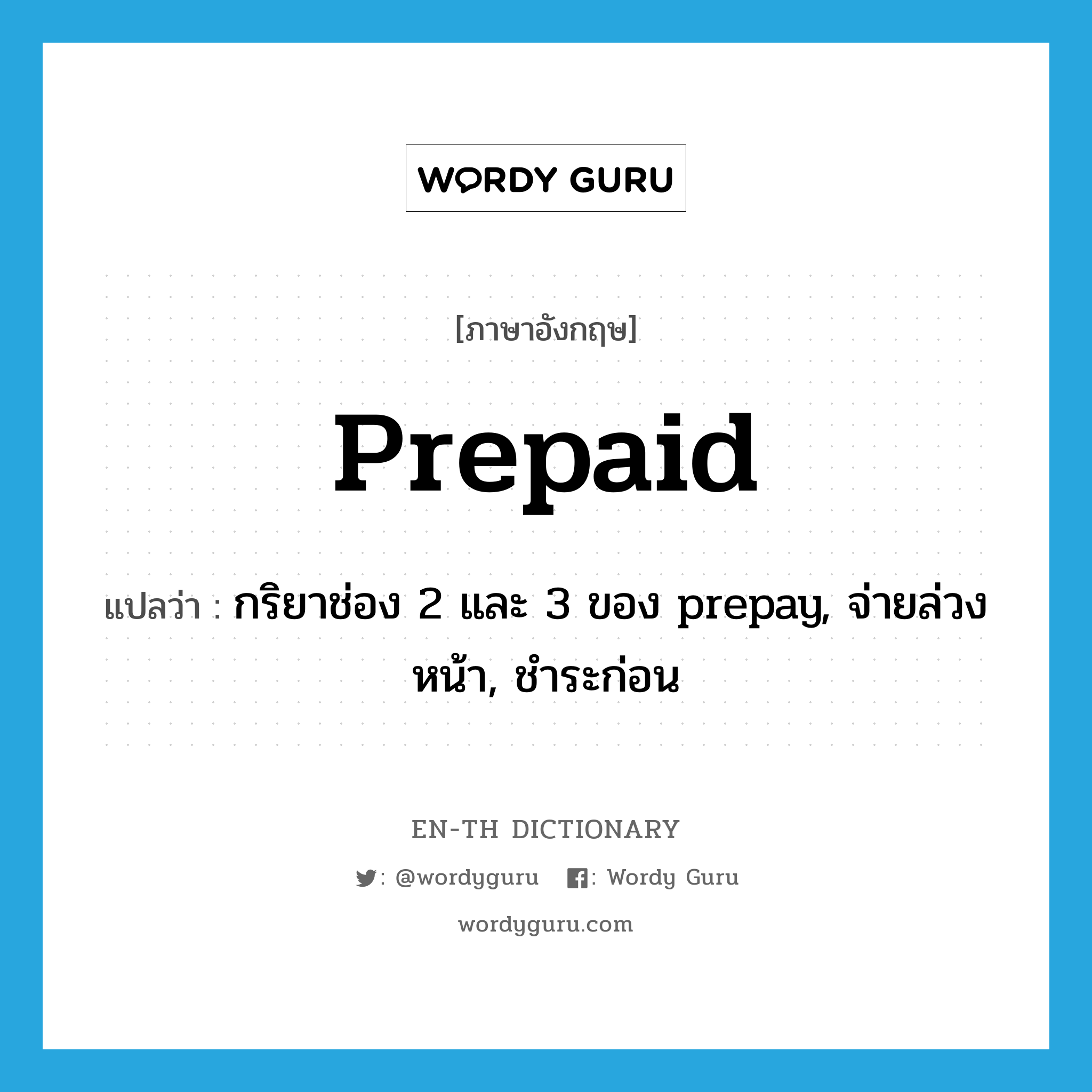 prepaid แปลว่า?, คำศัพท์ภาษาอังกฤษ prepaid แปลว่า กริยาช่อง 2 และ 3 ของ prepay, จ่ายล่วงหน้า, ชำระก่อน ประเภท VT หมวด VT