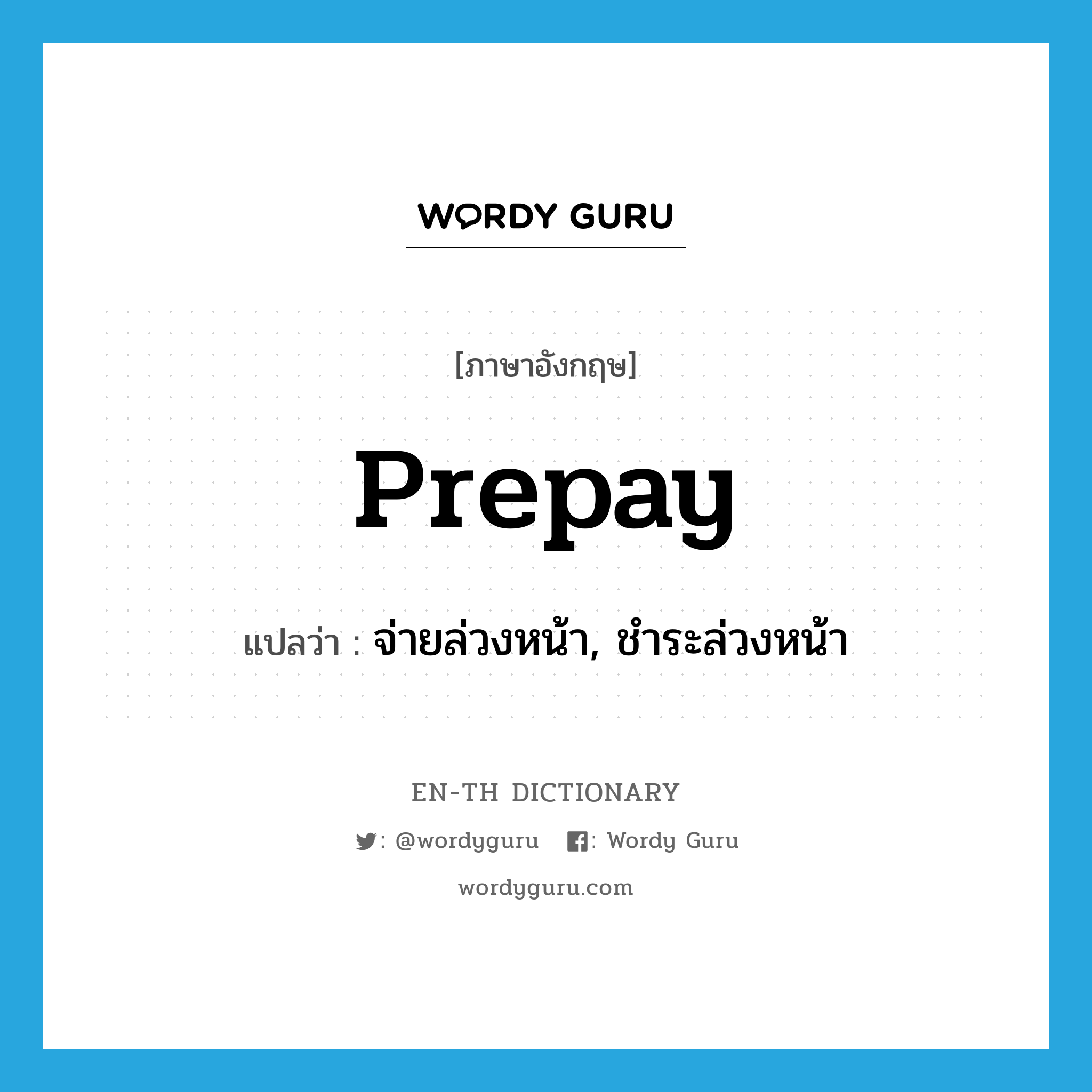 prepay แปลว่า?, คำศัพท์ภาษาอังกฤษ prepay แปลว่า จ่ายล่วงหน้า, ชำระล่วงหน้า ประเภท VT หมวด VT