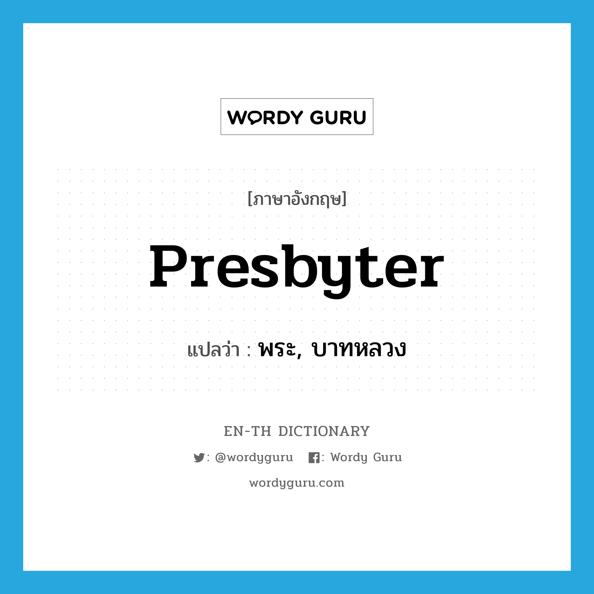 presbyter แปลว่า?, คำศัพท์ภาษาอังกฤษ presbyter แปลว่า พระ, บาทหลวง ประเภท N หมวด N