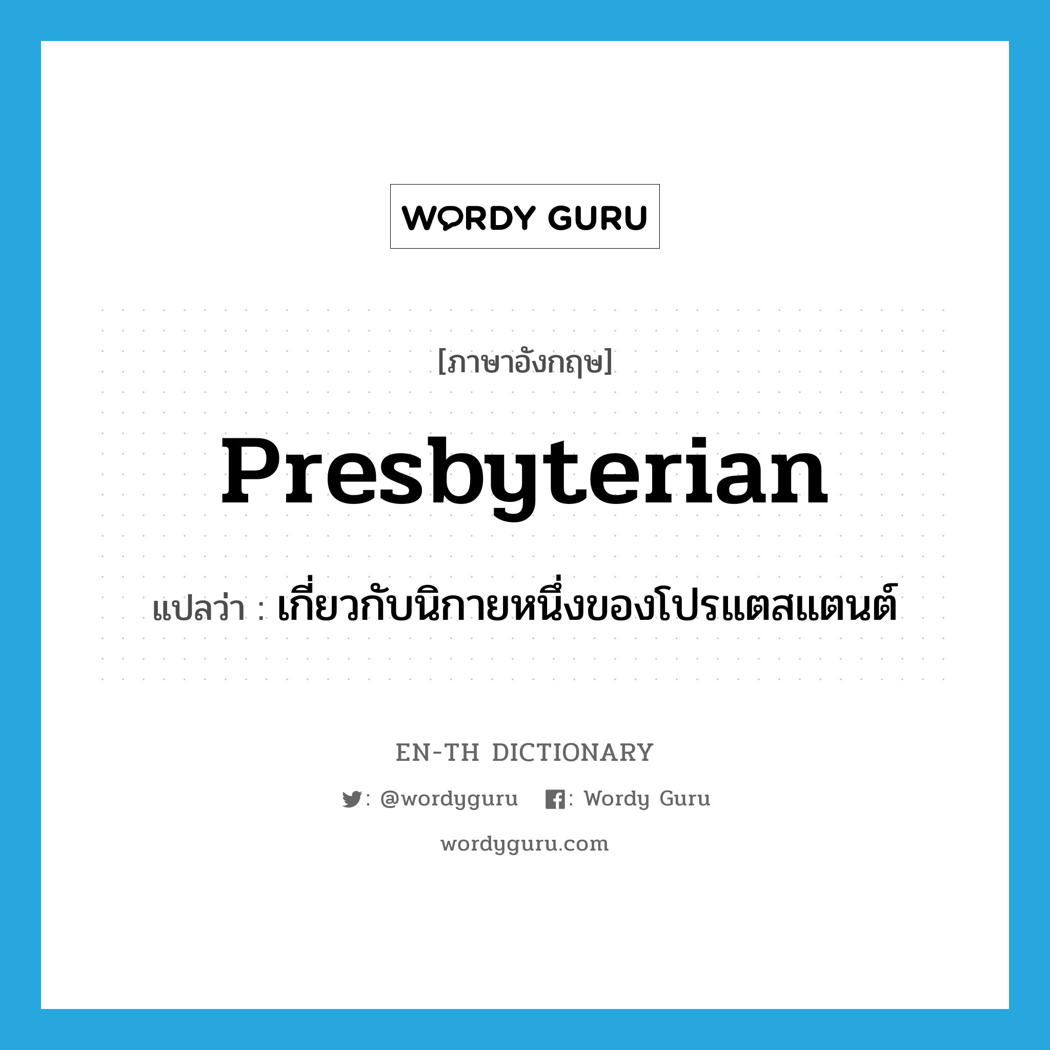 presbyterian แปลว่า?, คำศัพท์ภาษาอังกฤษ presbyterian แปลว่า เกี่ยวกับนิกายหนึ่งของโปรแตสแตนต์ ประเภท ADJ หมวด ADJ