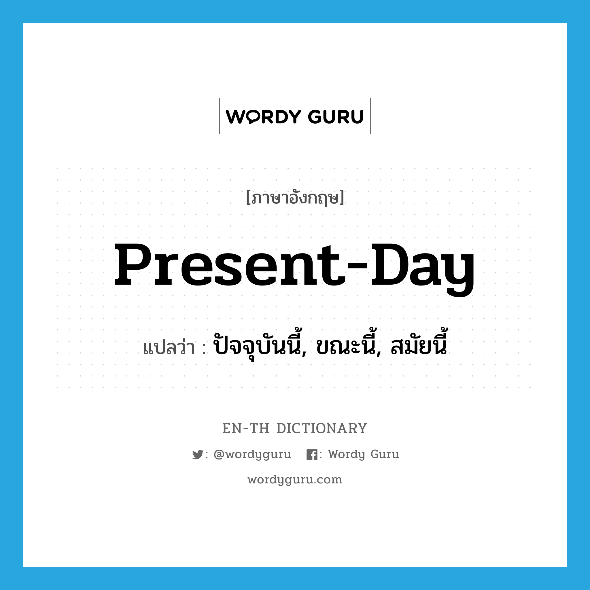 present-day แปลว่า?, คำศัพท์ภาษาอังกฤษ present-day แปลว่า ปัจจุบันนี้, ขณะนี้, สมัยนี้ ประเภท ADJ หมวด ADJ