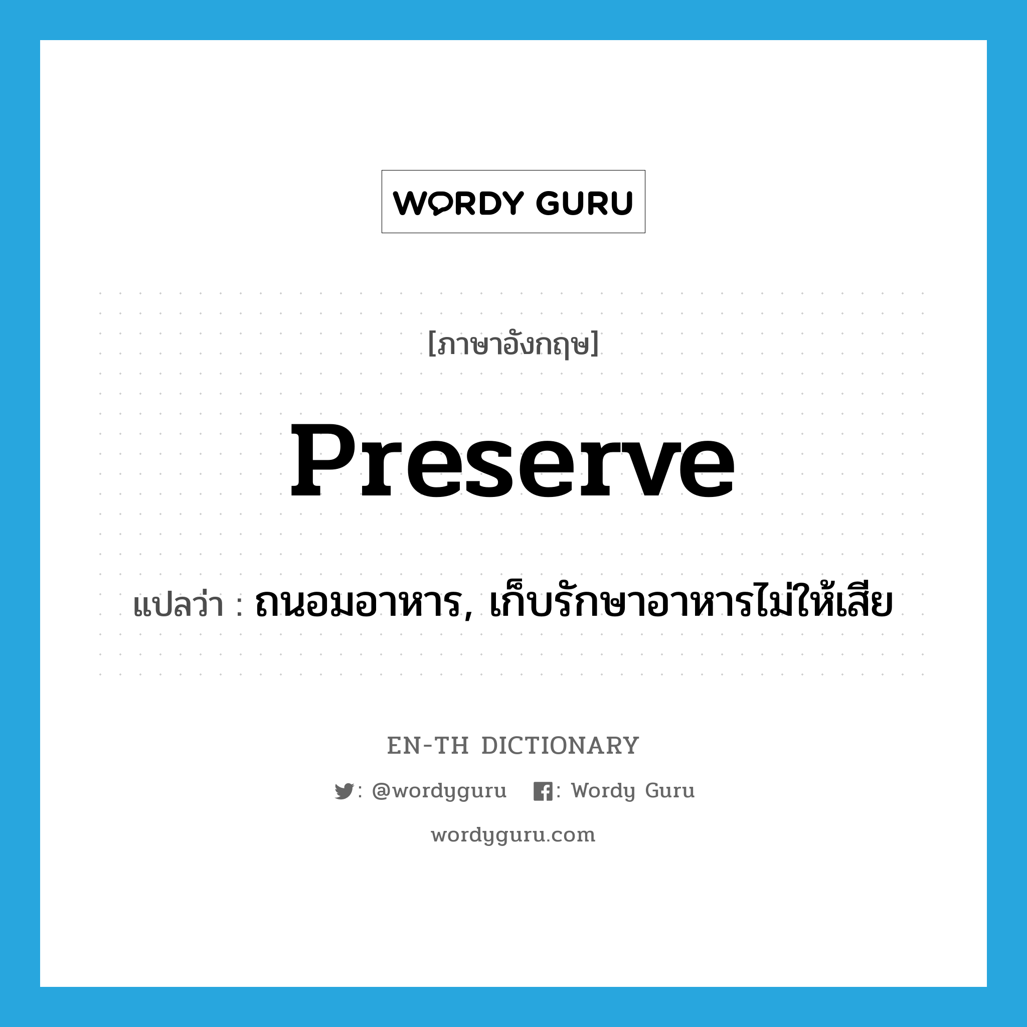 preserve แปลว่า?, คำศัพท์ภาษาอังกฤษ preserve แปลว่า ถนอมอาหาร, เก็บรักษาอาหารไม่ให้เสีย ประเภท VT หมวด VT