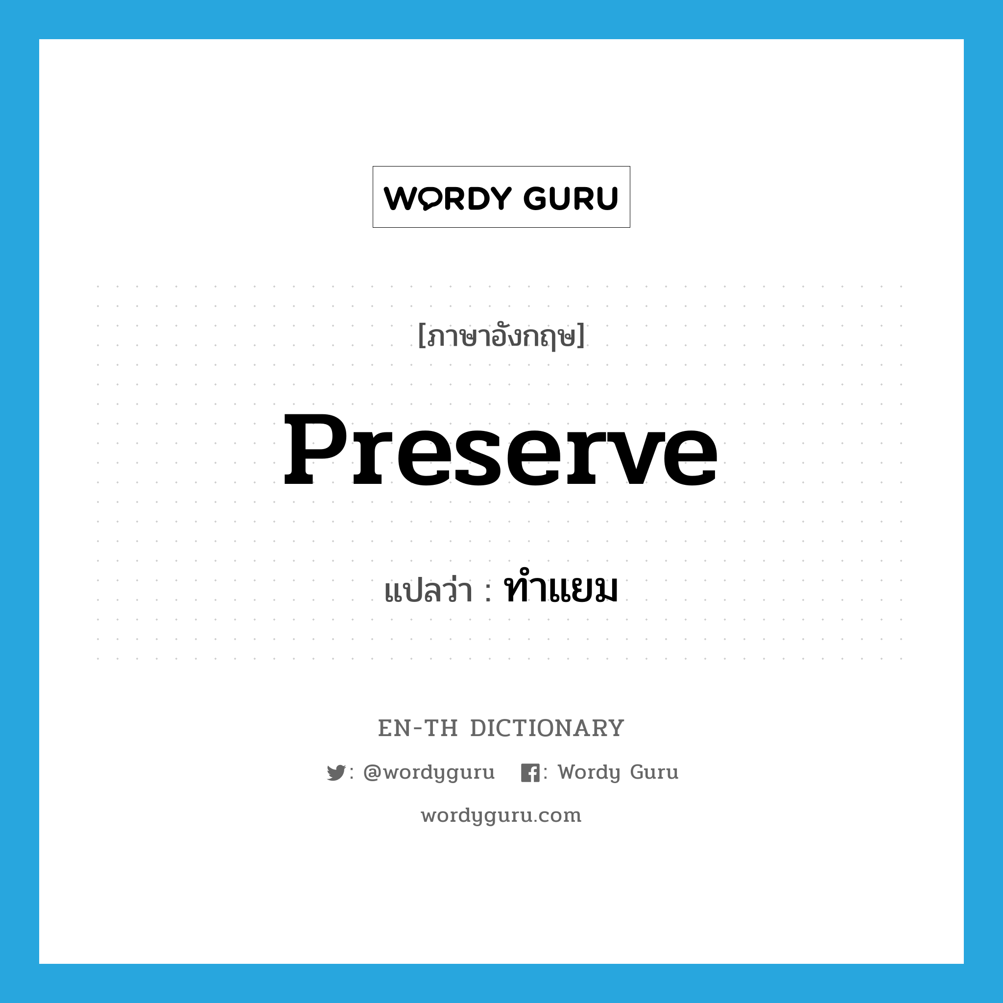 preserve แปลว่า?, คำศัพท์ภาษาอังกฤษ preserve แปลว่า ทำแยม ประเภท VT หมวด VT