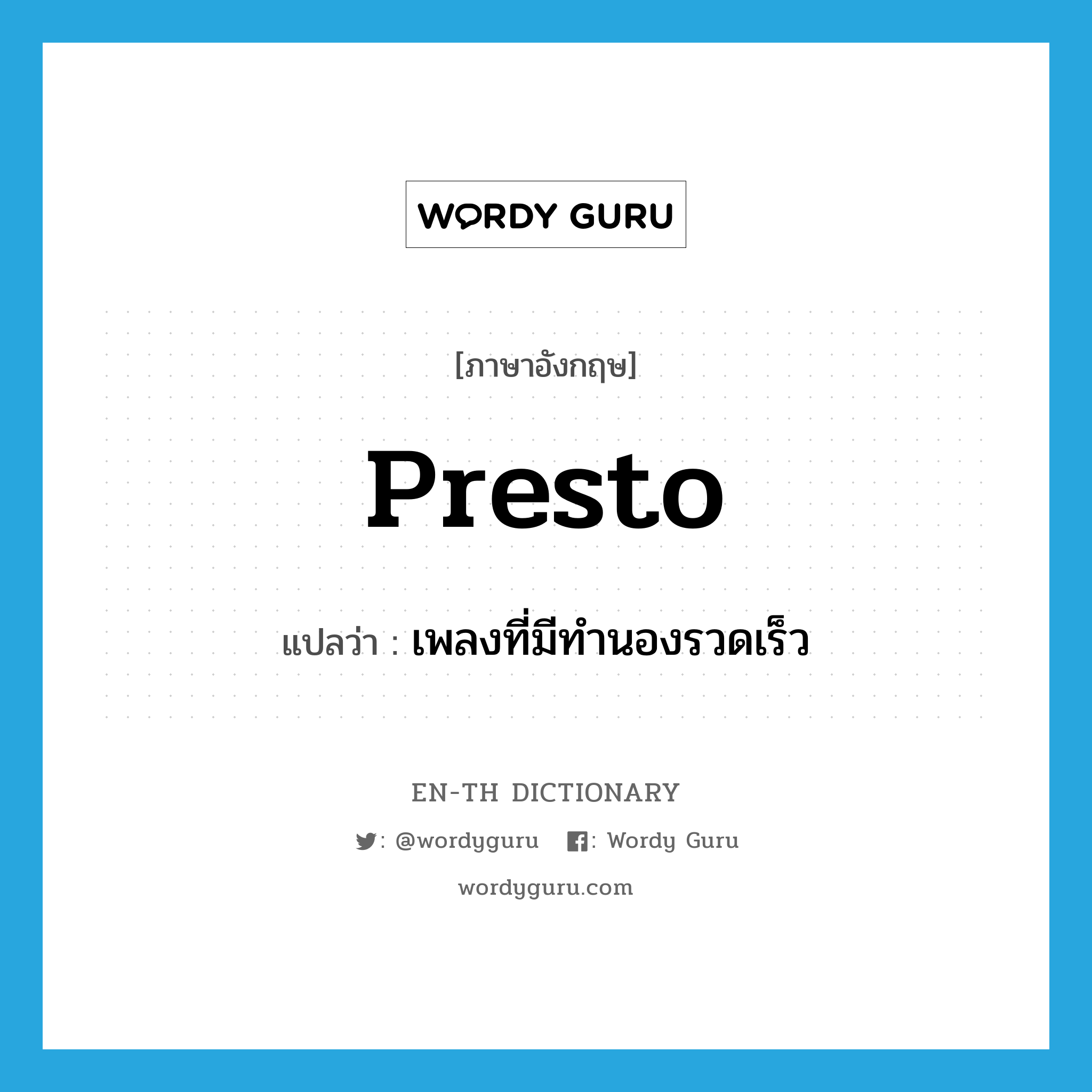 presto แปลว่า?, คำศัพท์ภาษาอังกฤษ presto แปลว่า เพลงที่มีทำนองรวดเร็ว ประเภท N หมวด N