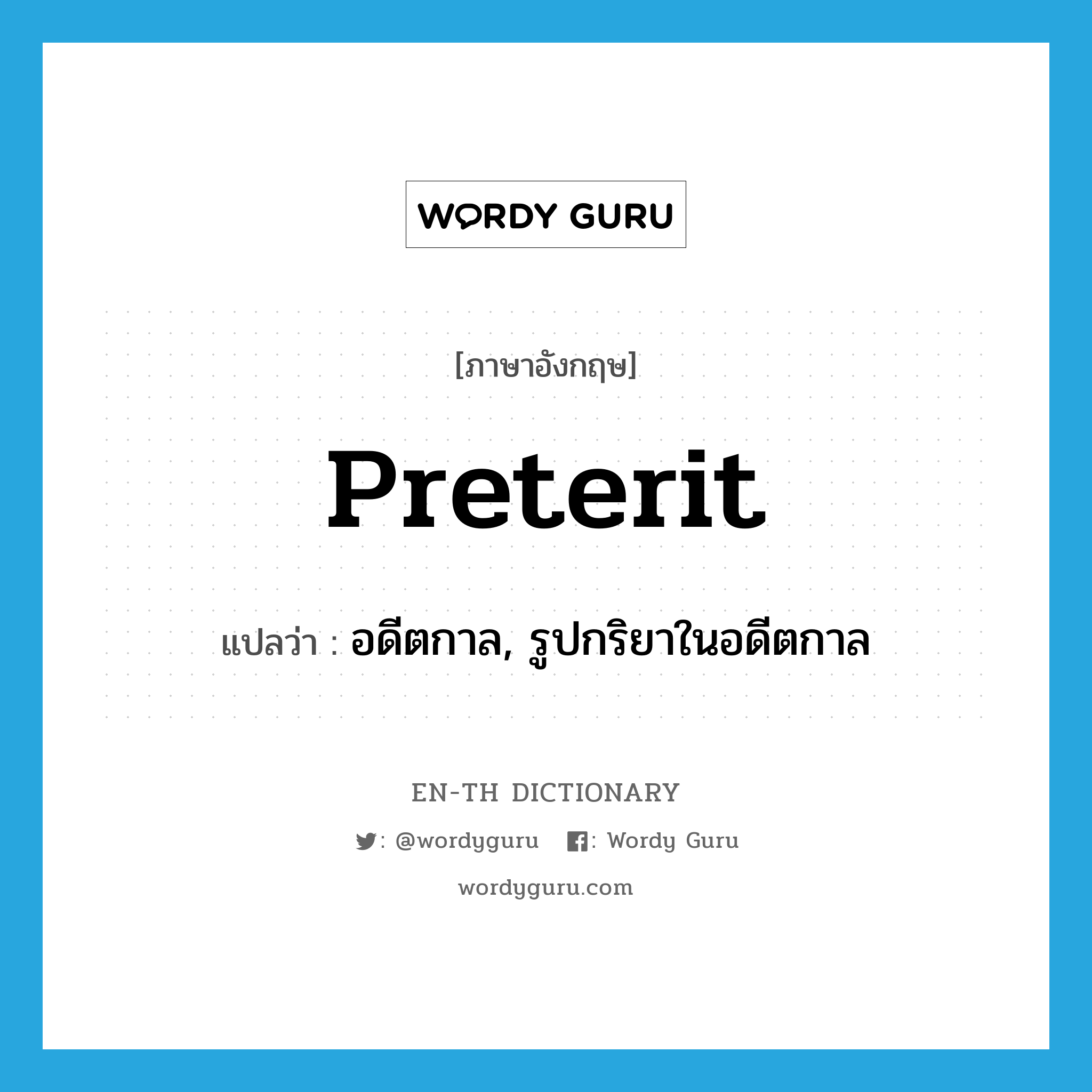 preterit แปลว่า?, คำศัพท์ภาษาอังกฤษ preterit แปลว่า อดีตกาล, รูปกริยาในอดีตกาล ประเภท N หมวด N