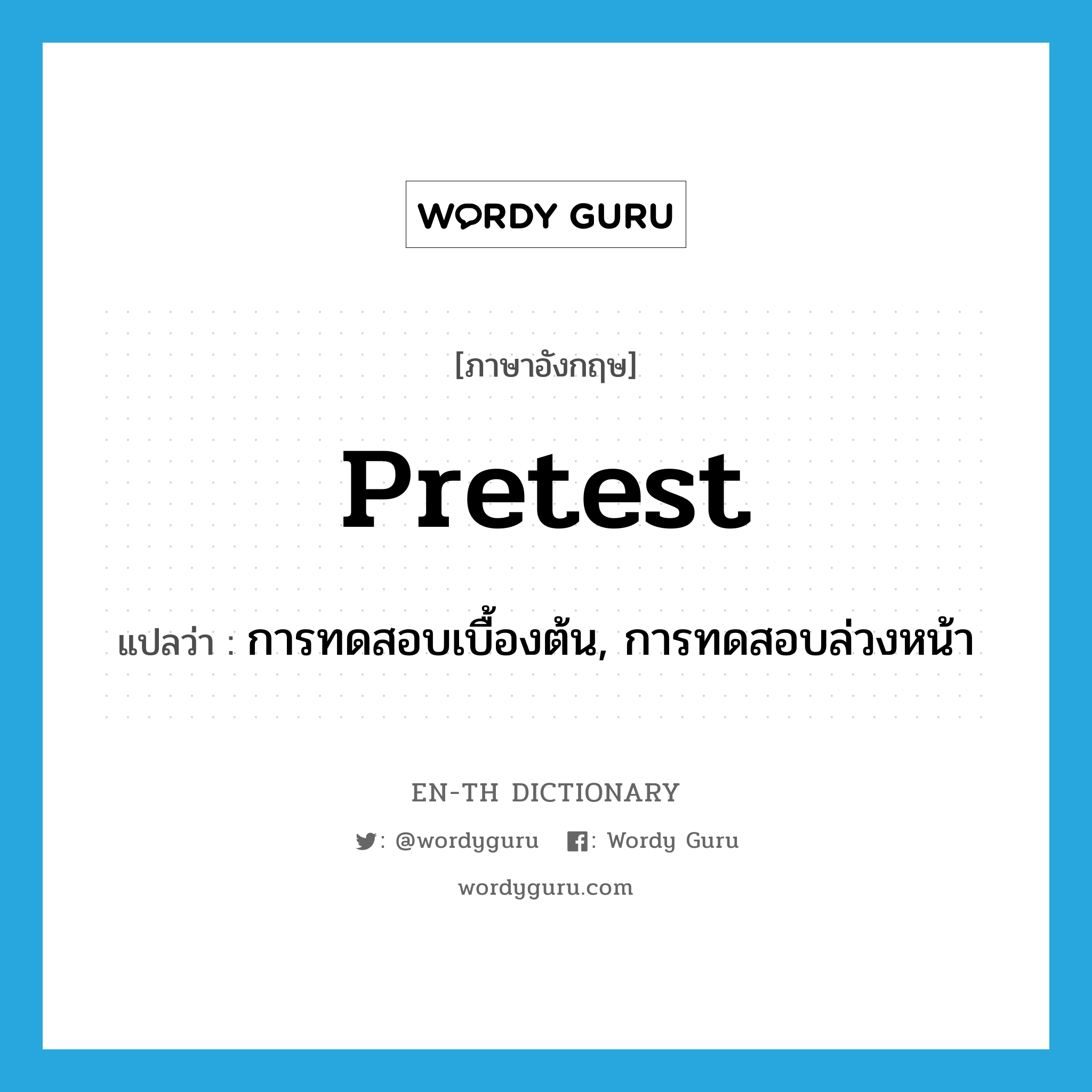 pretest แปลว่า?, คำศัพท์ภาษาอังกฤษ pretest แปลว่า การทดสอบเบื้องต้น, การทดสอบล่วงหน้า ประเภท N หมวด N