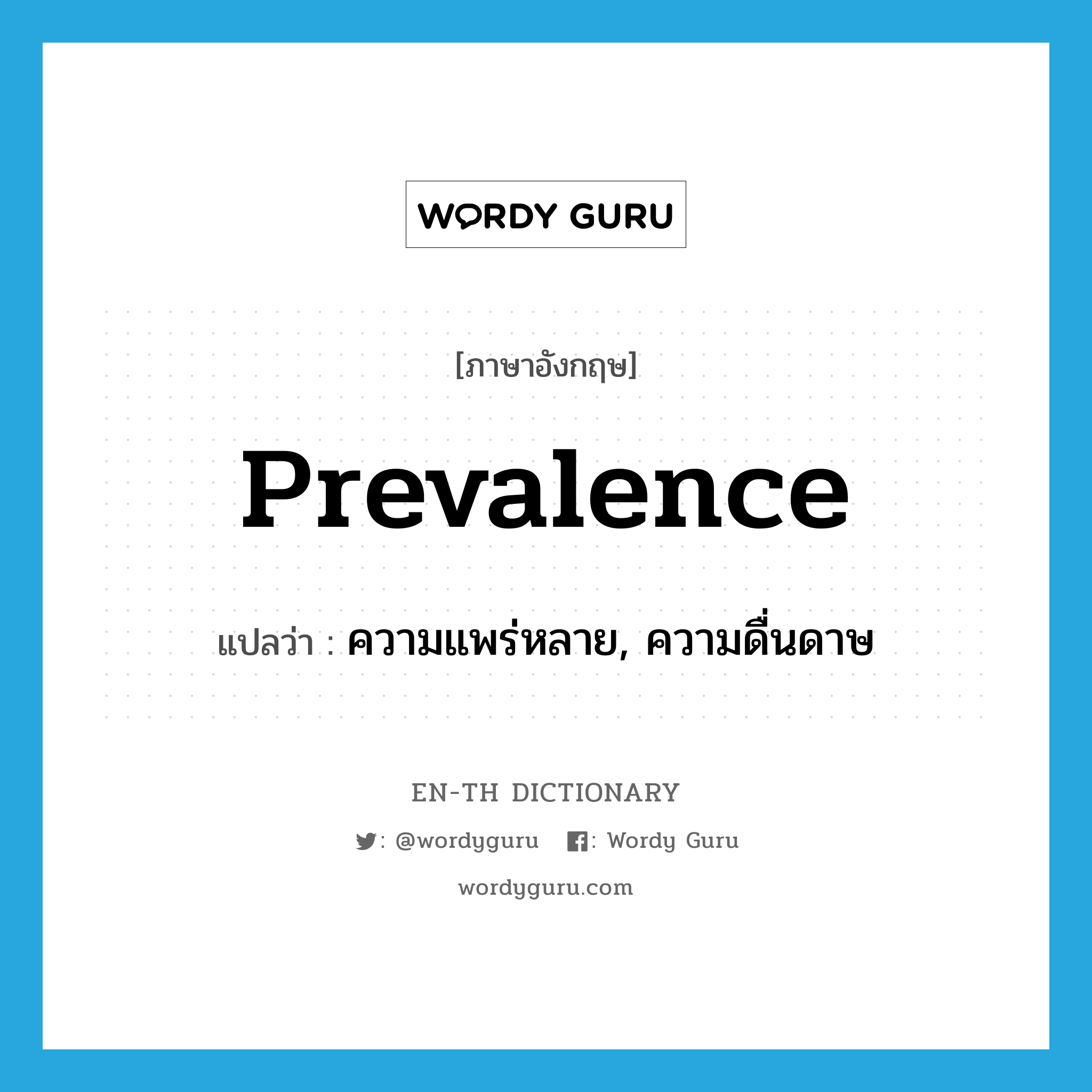 prevalence แปลว่า?, คำศัพท์ภาษาอังกฤษ prevalence แปลว่า ความแพร่หลาย, ความดื่นดาษ ประเภท N หมวด N