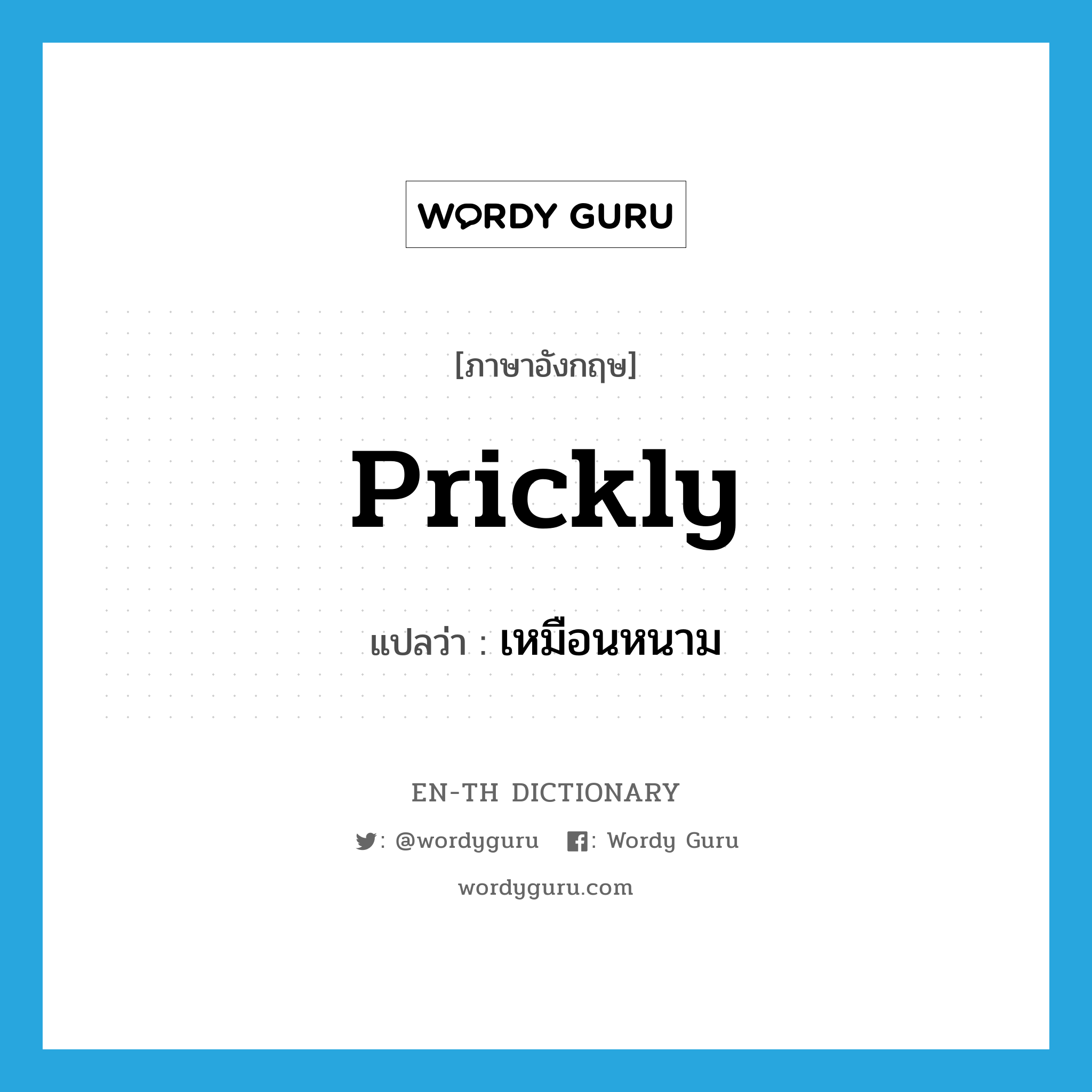 prickly แปลว่า?, คำศัพท์ภาษาอังกฤษ prickly แปลว่า เหมือนหนาม ประเภท ADJ หมวด ADJ