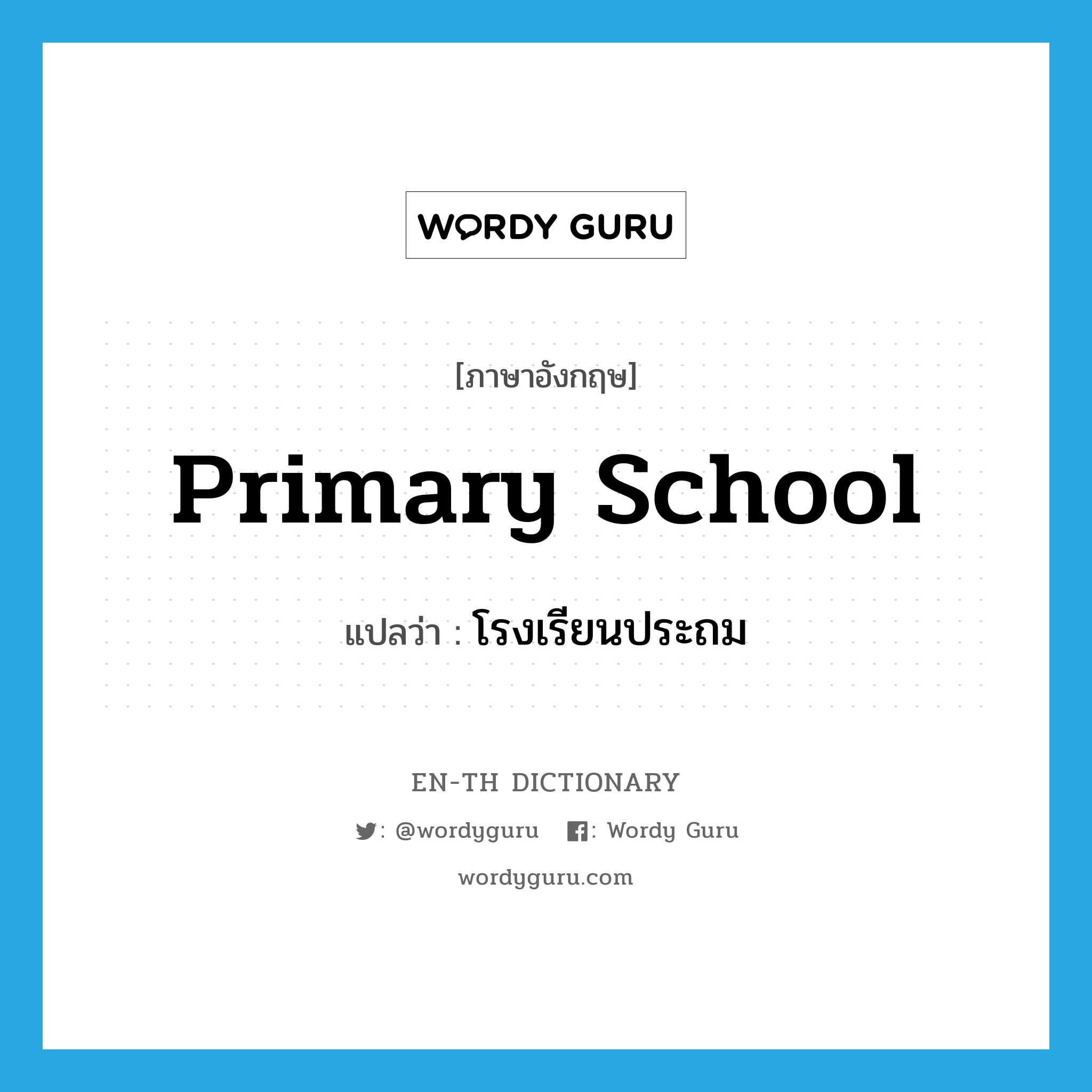 primary school แปลว่า?, คำศัพท์ภาษาอังกฤษ primary school แปลว่า โรงเรียนประถม ประเภท N หมวด N