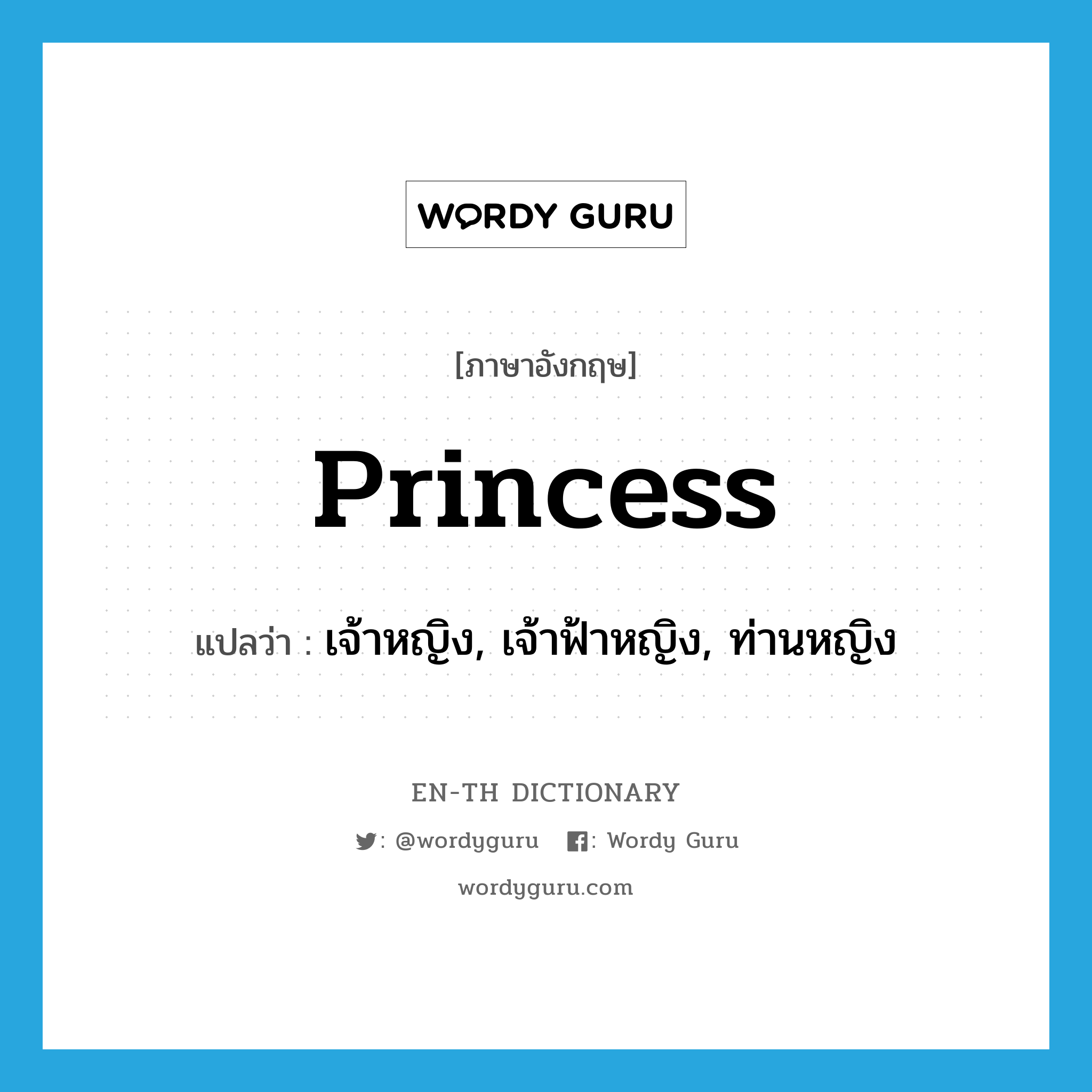 princess แปลว่า?, คำศัพท์ภาษาอังกฤษ princess แปลว่า เจ้าหญิง, เจ้าฟ้าหญิง, ท่านหญิง ประเภท N หมวด N