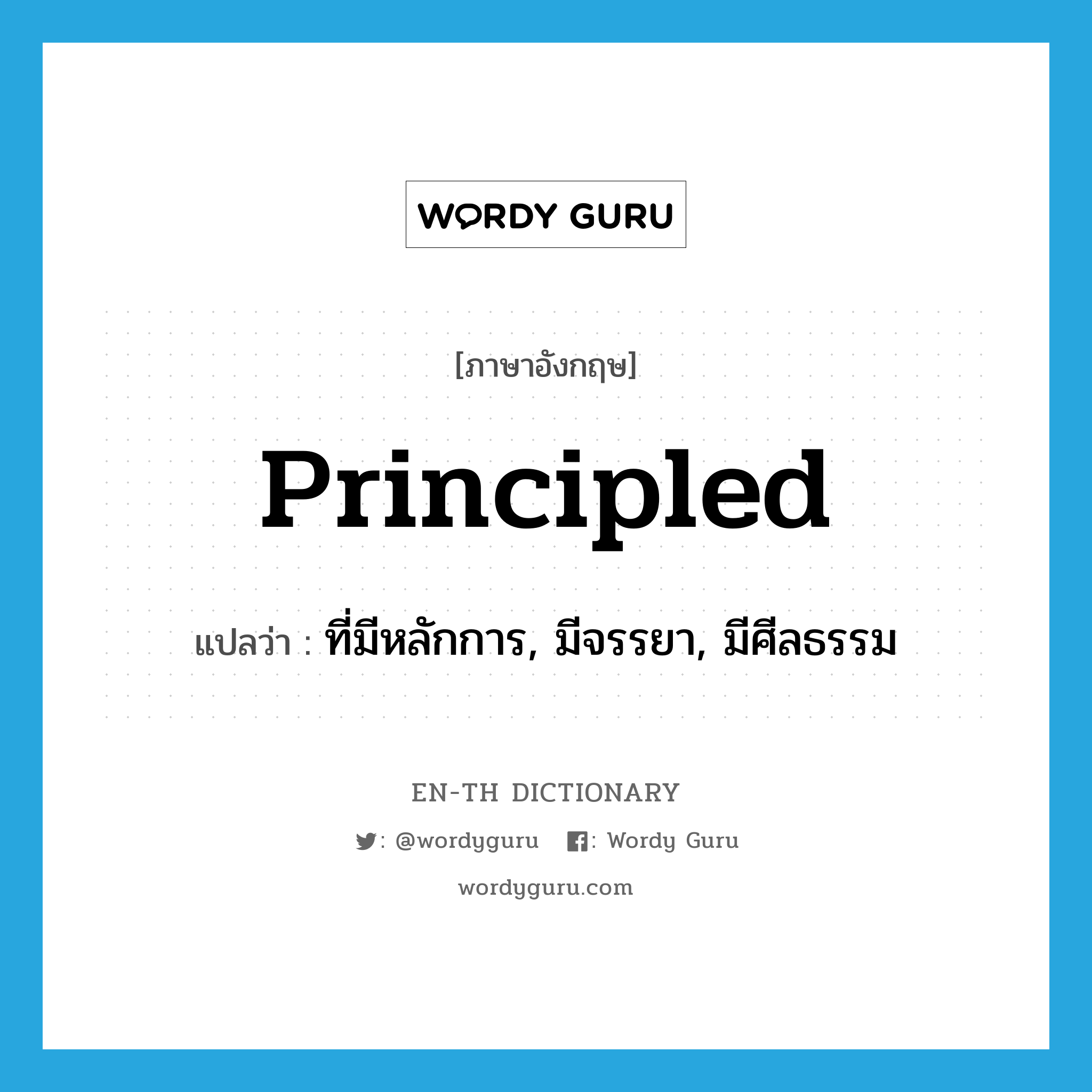 principled แปลว่า?, คำศัพท์ภาษาอังกฤษ principled แปลว่า ที่มีหลักการ, มีจรรยา, มีศีลธรรม ประเภท ADJ หมวด ADJ