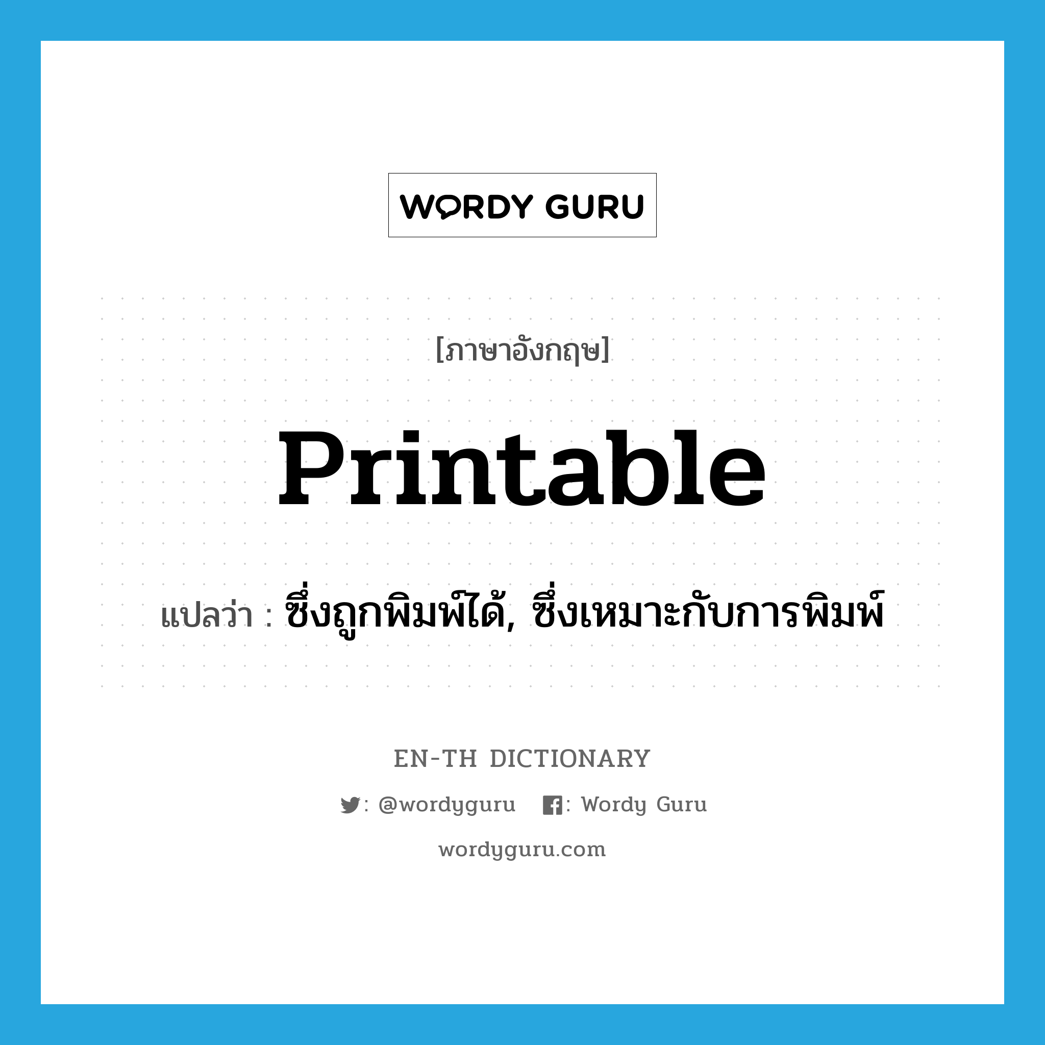 printable แปลว่า?, คำศัพท์ภาษาอังกฤษ printable แปลว่า ซึ่งถูกพิมพ์ได้, ซึ่งเหมาะกับการพิมพ์ ประเภท ADJ หมวด ADJ