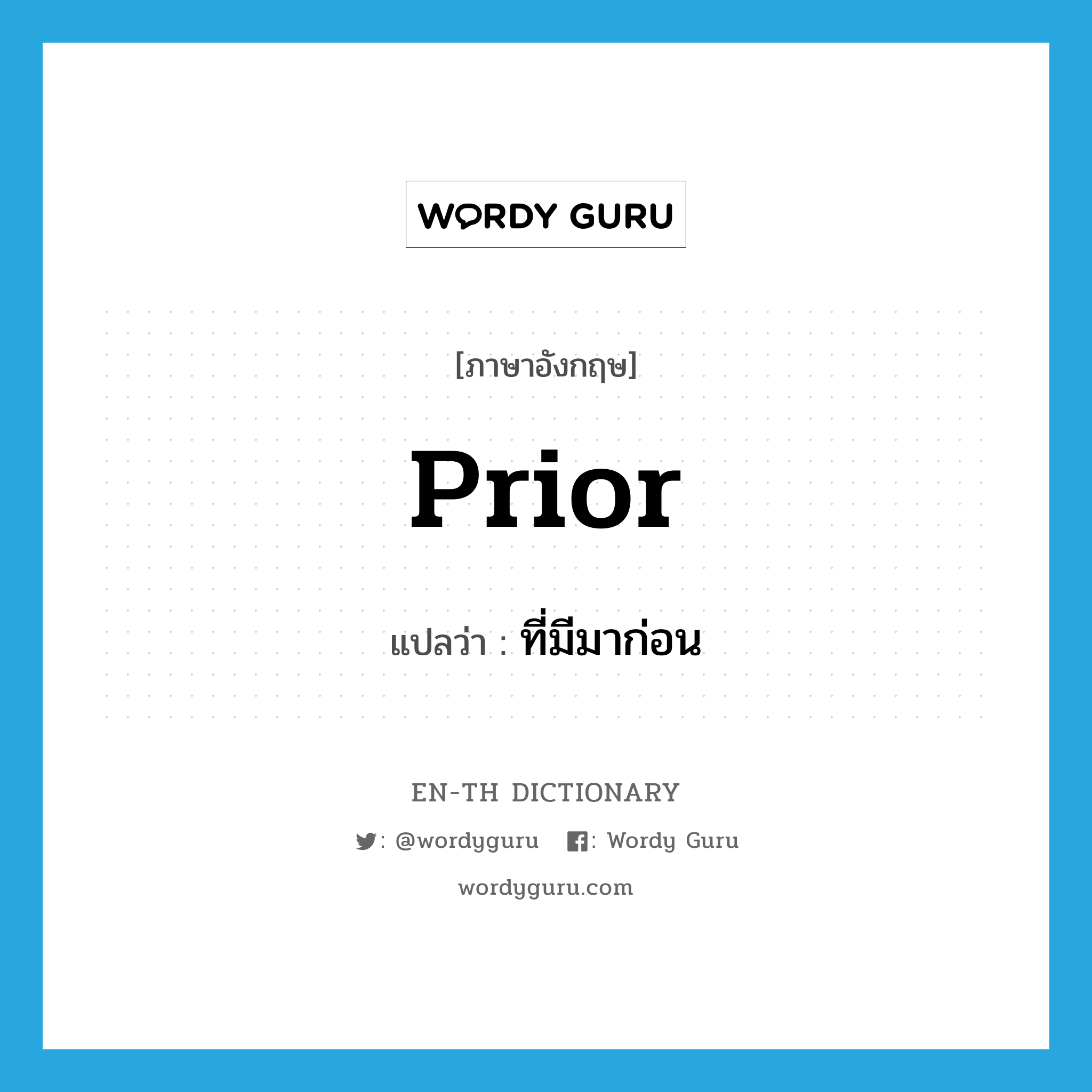 prior แปลว่า?, คำศัพท์ภาษาอังกฤษ prior แปลว่า ที่มีมาก่อน ประเภท ADJ หมวด ADJ