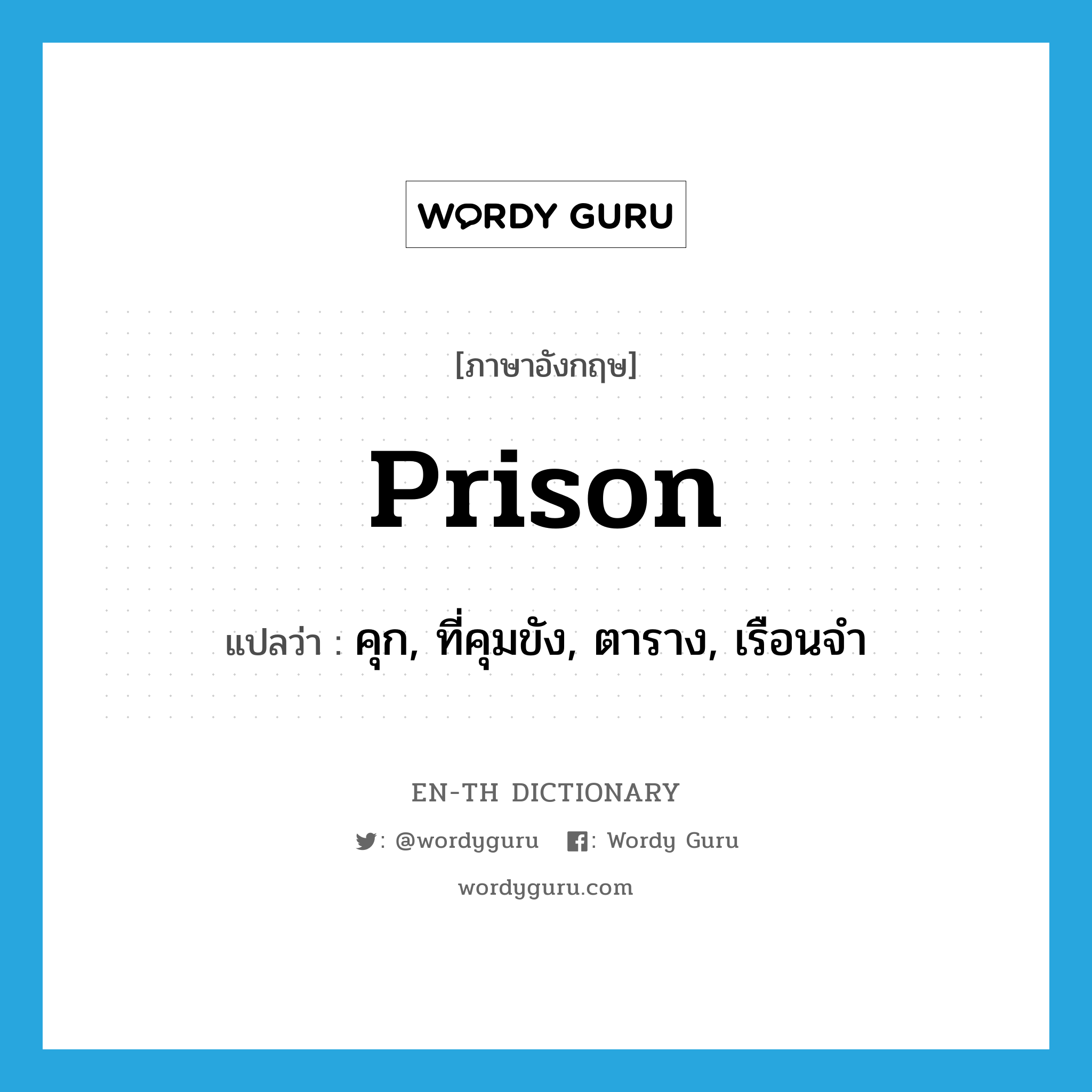 prison แปลว่า?, คำศัพท์ภาษาอังกฤษ prison แปลว่า คุก, ที่คุมขัง, ตาราง, เรือนจำ ประเภท N หมวด N