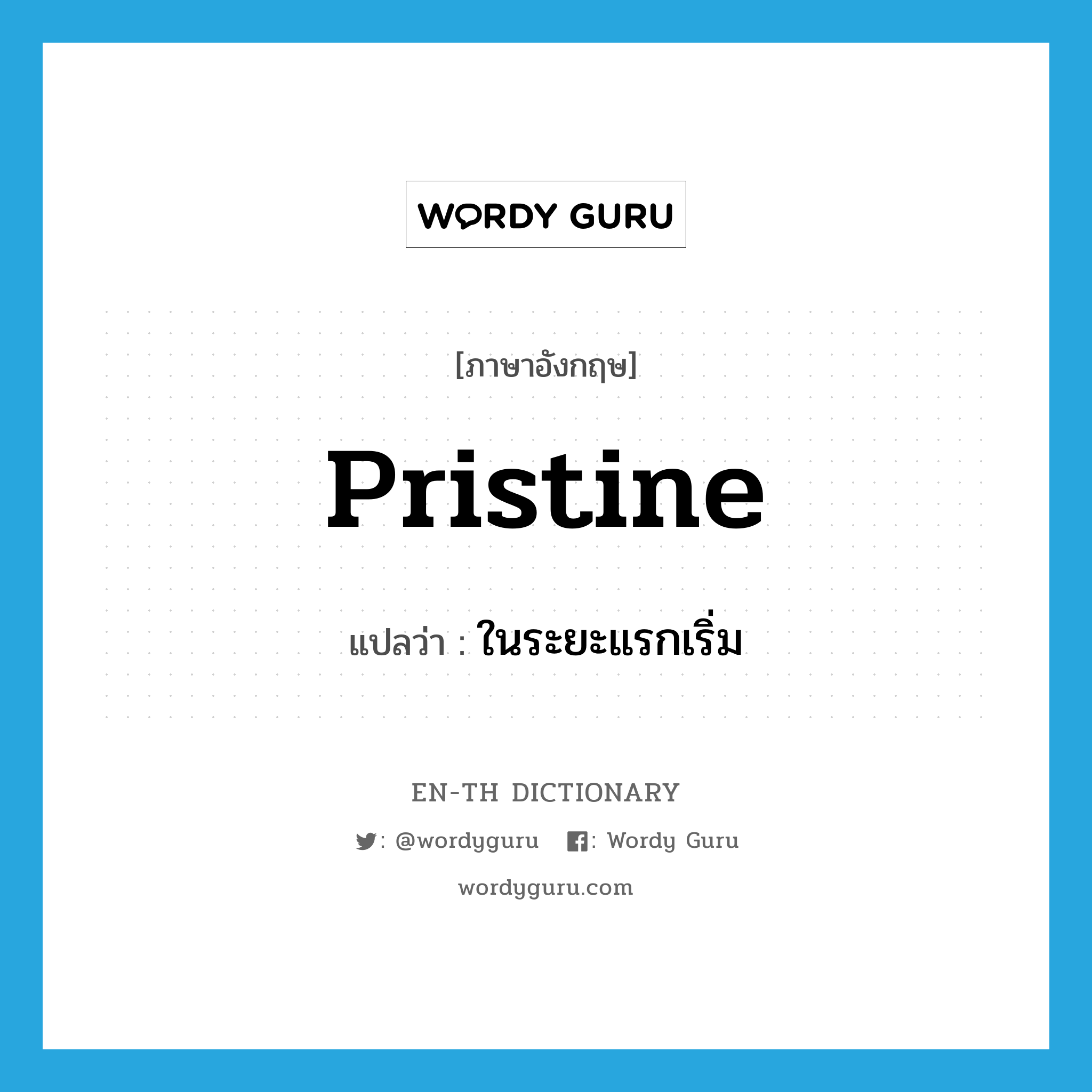 pristine แปลว่า?, คำศัพท์ภาษาอังกฤษ pristine แปลว่า ในระยะแรกเริ่ม ประเภท ADJ หมวด ADJ