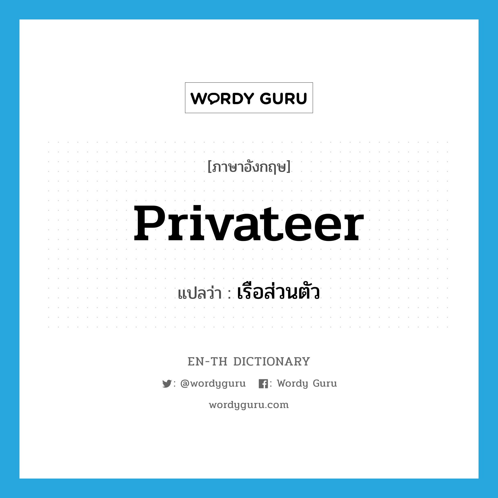 privateer แปลว่า?, คำศัพท์ภาษาอังกฤษ privateer แปลว่า เรือส่วนตัว ประเภท N หมวด N