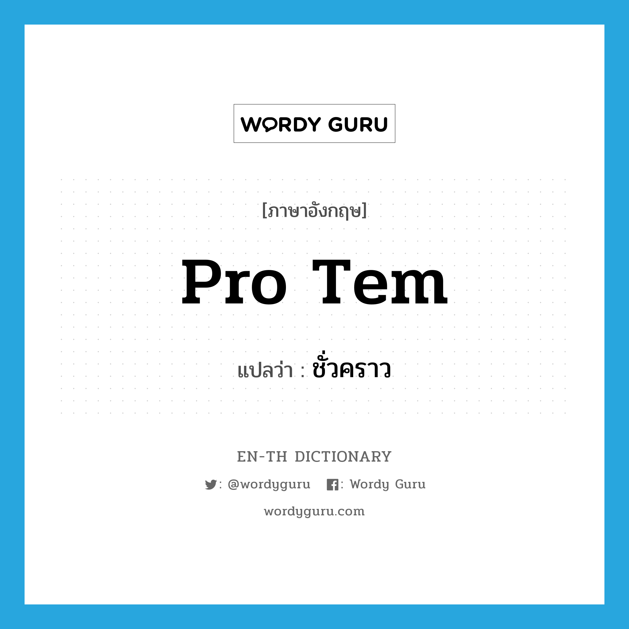 pro tem แปลว่า?, คำศัพท์ภาษาอังกฤษ pro tem แปลว่า ชั่วคราว ประเภท ADJ หมวด ADJ